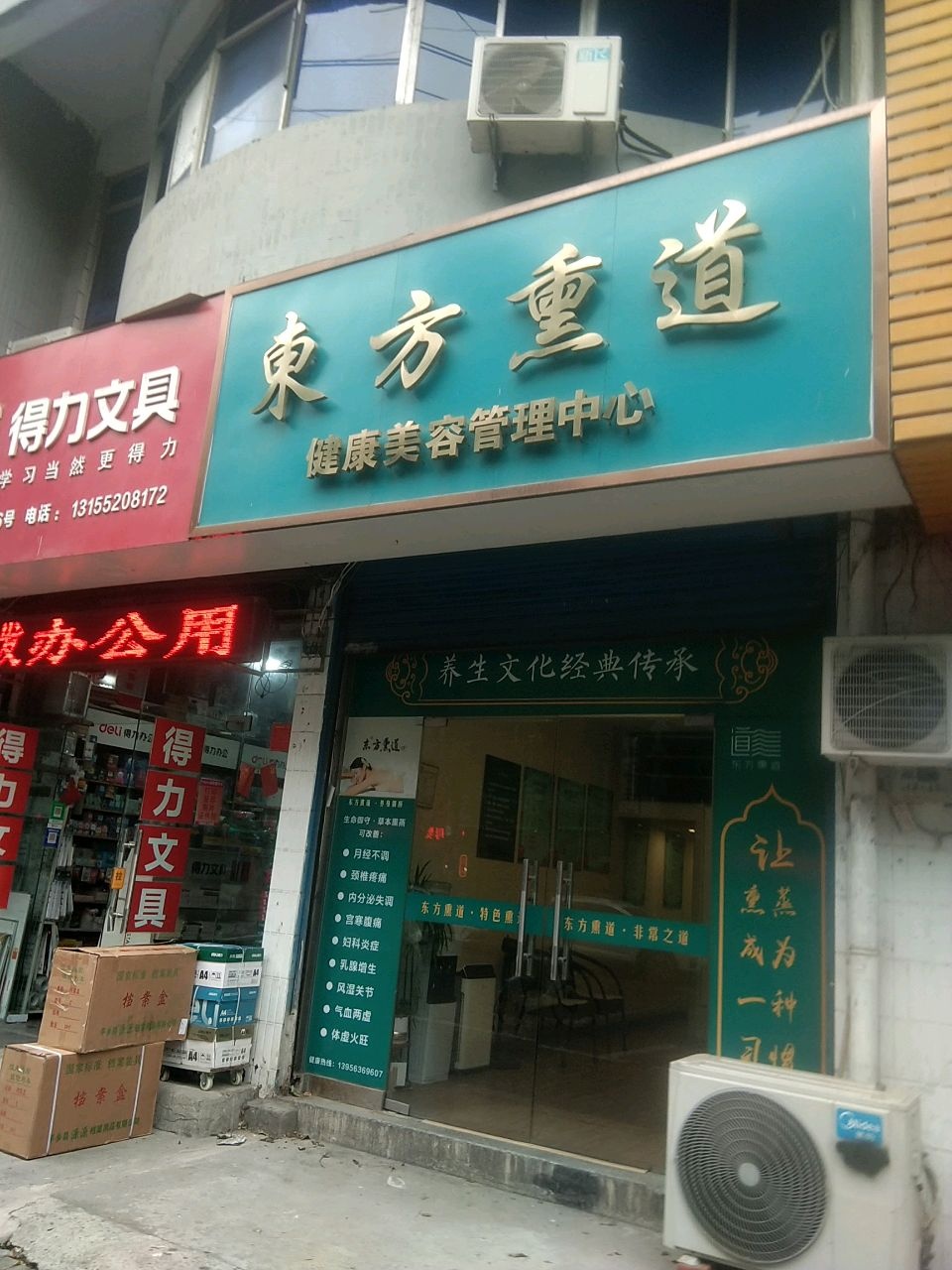 东方熏道健康美容管理中心