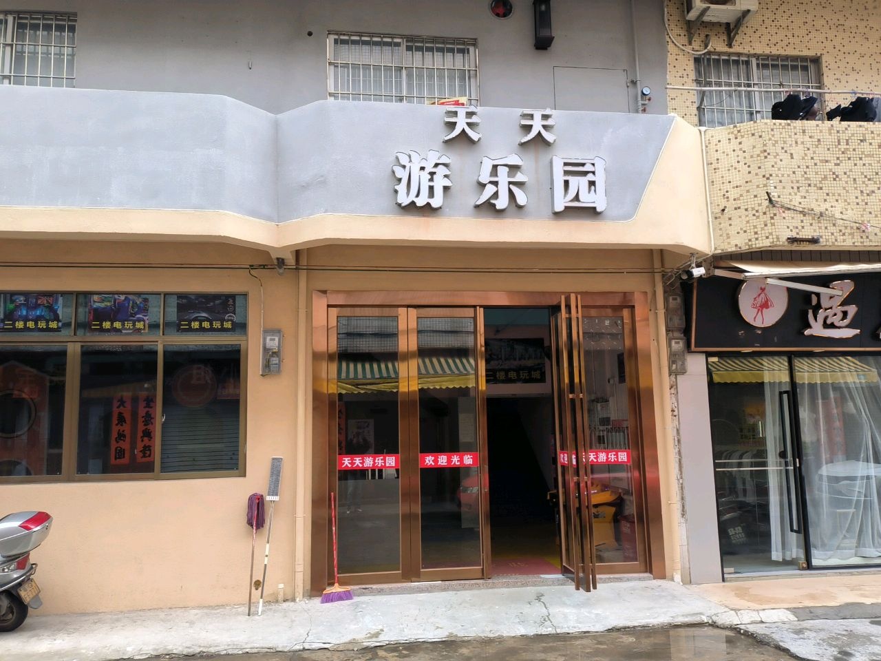 天天游乐园