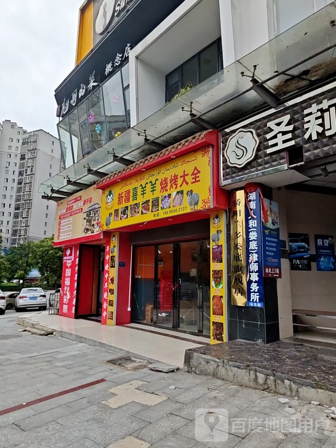 新疆抹羊辑喜羊烧烤大全(大汉大道店)