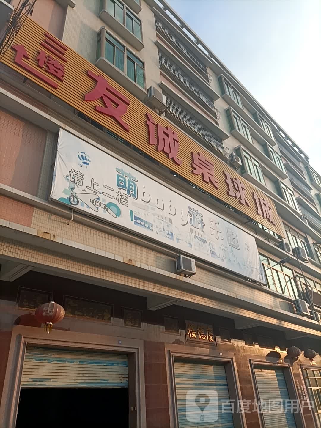 友诚桌球室