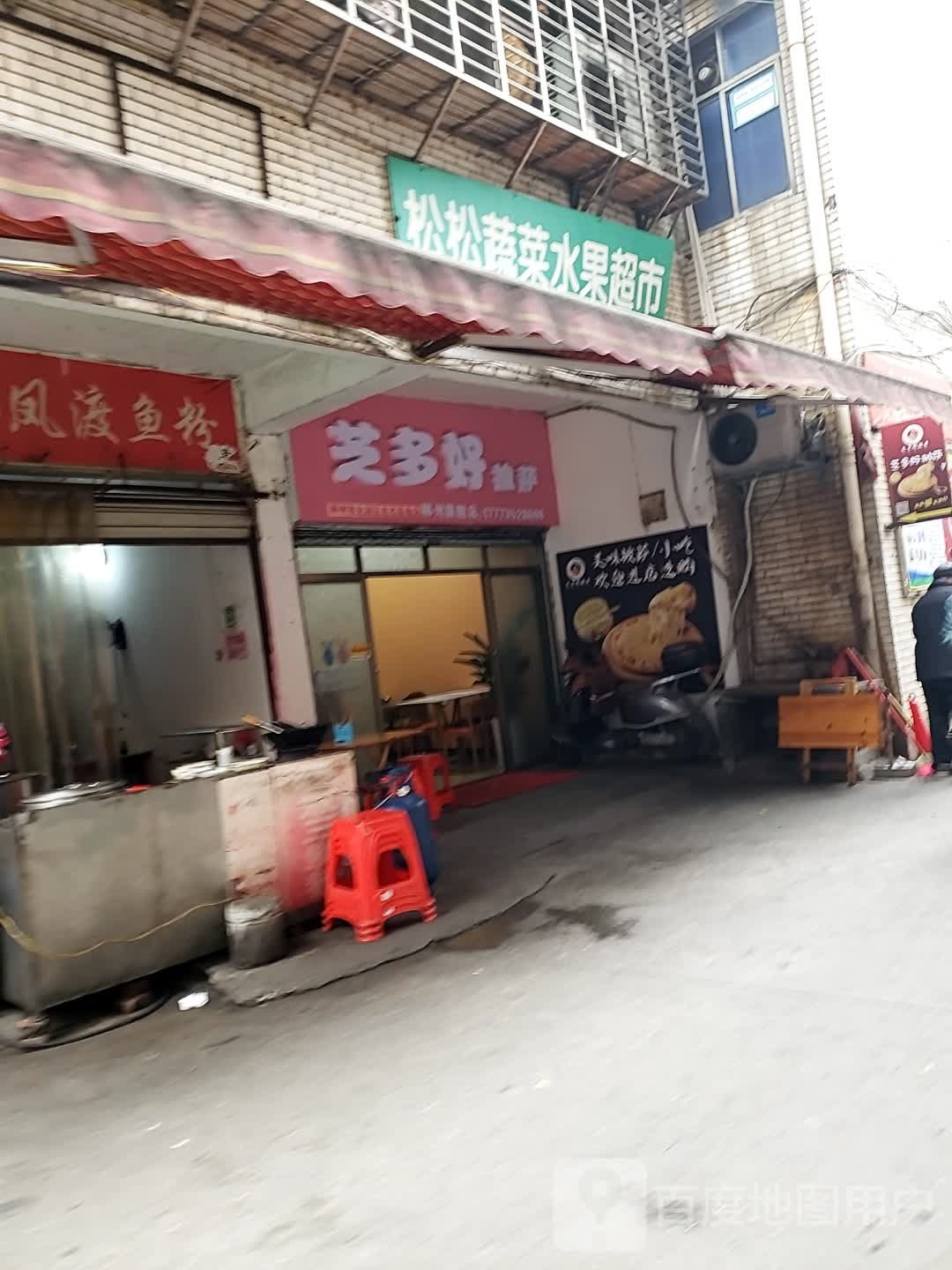 芝多好披萨店