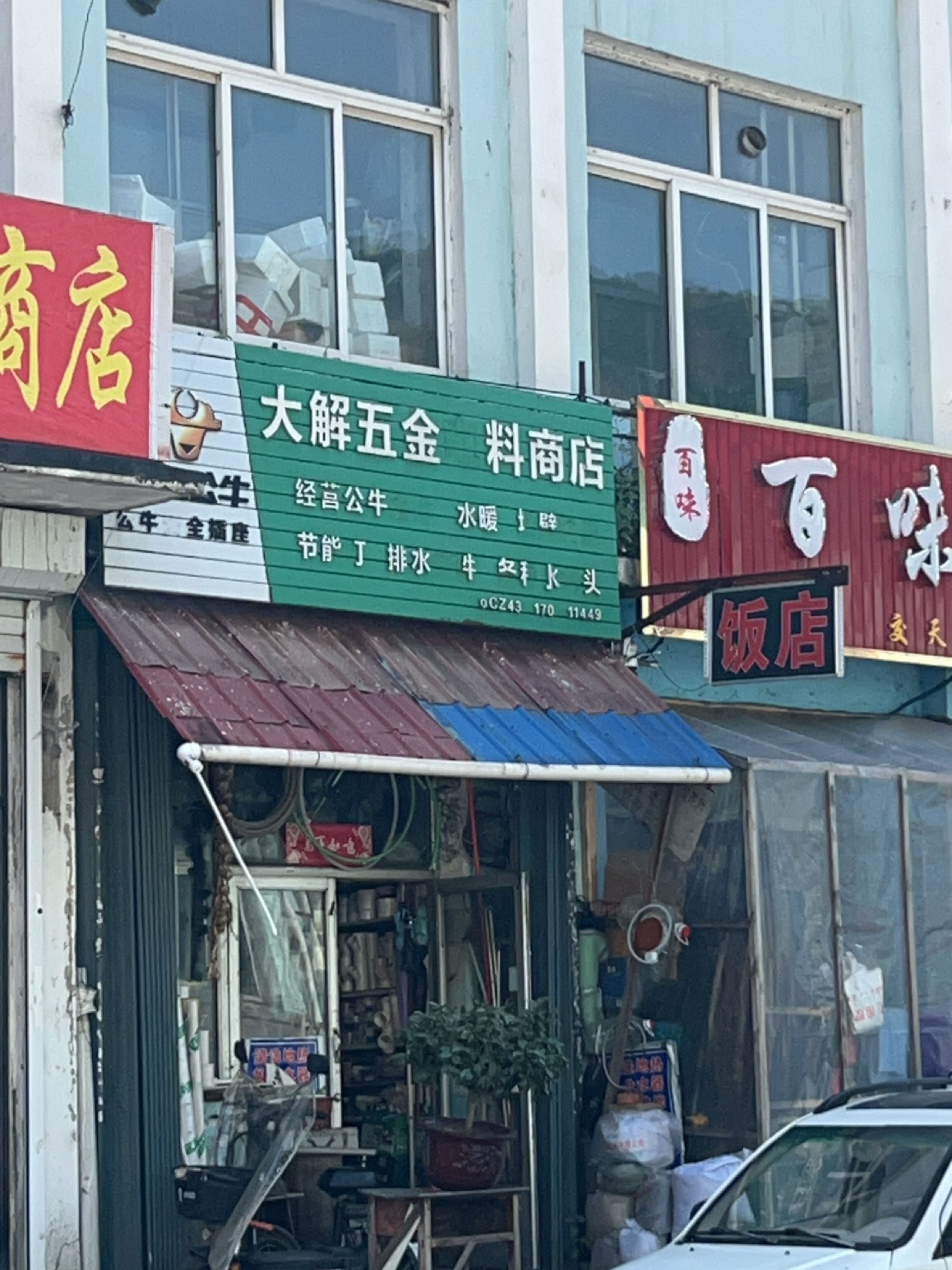 大解五金电料商店