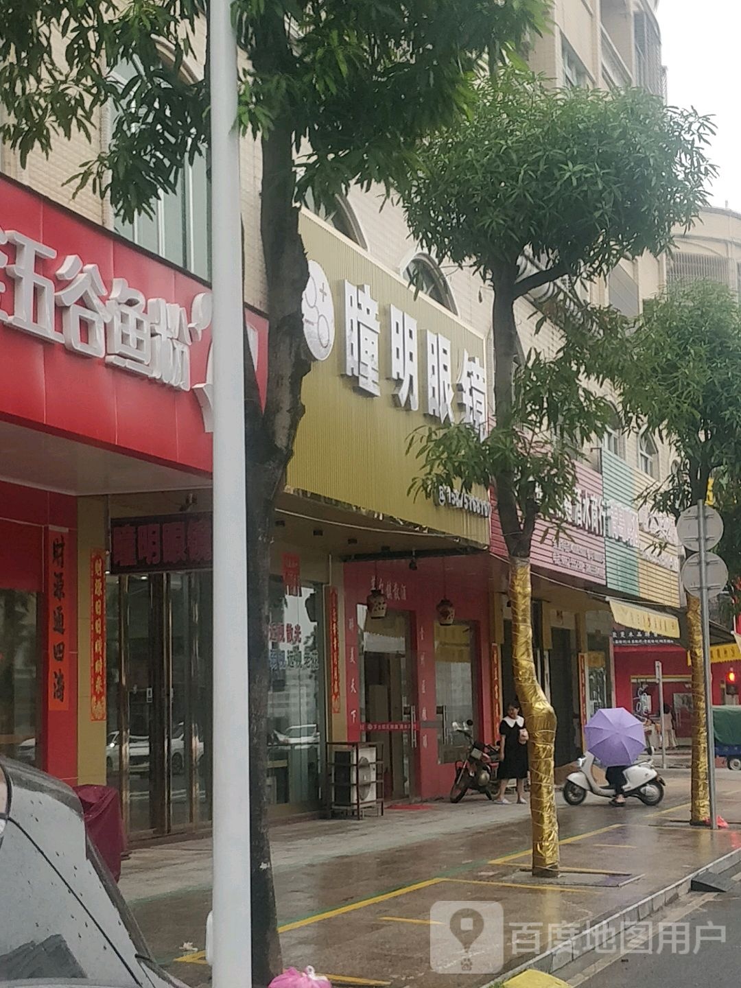 瞳明眼镜(西湖北路店)