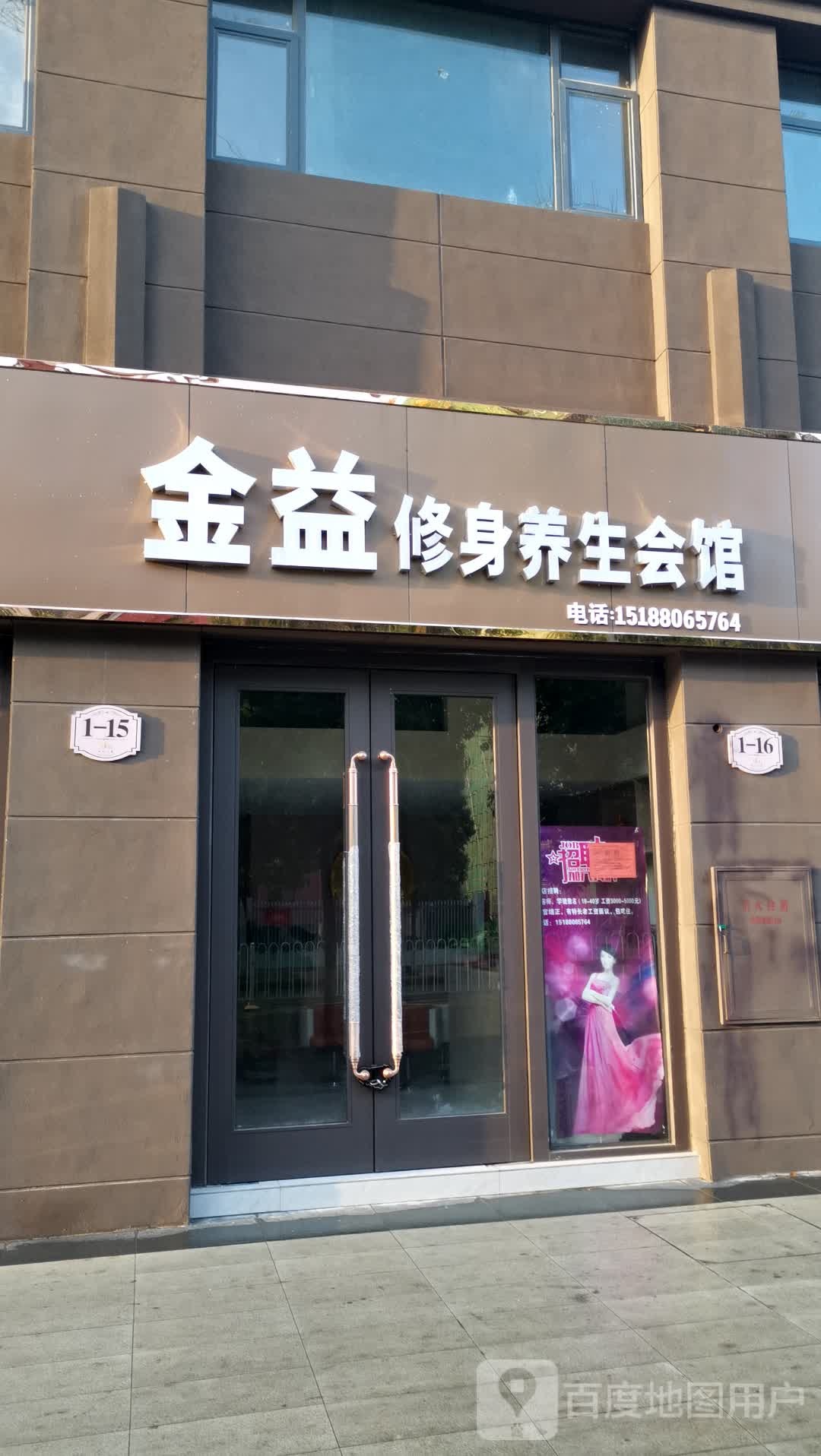金益修身养生会馆