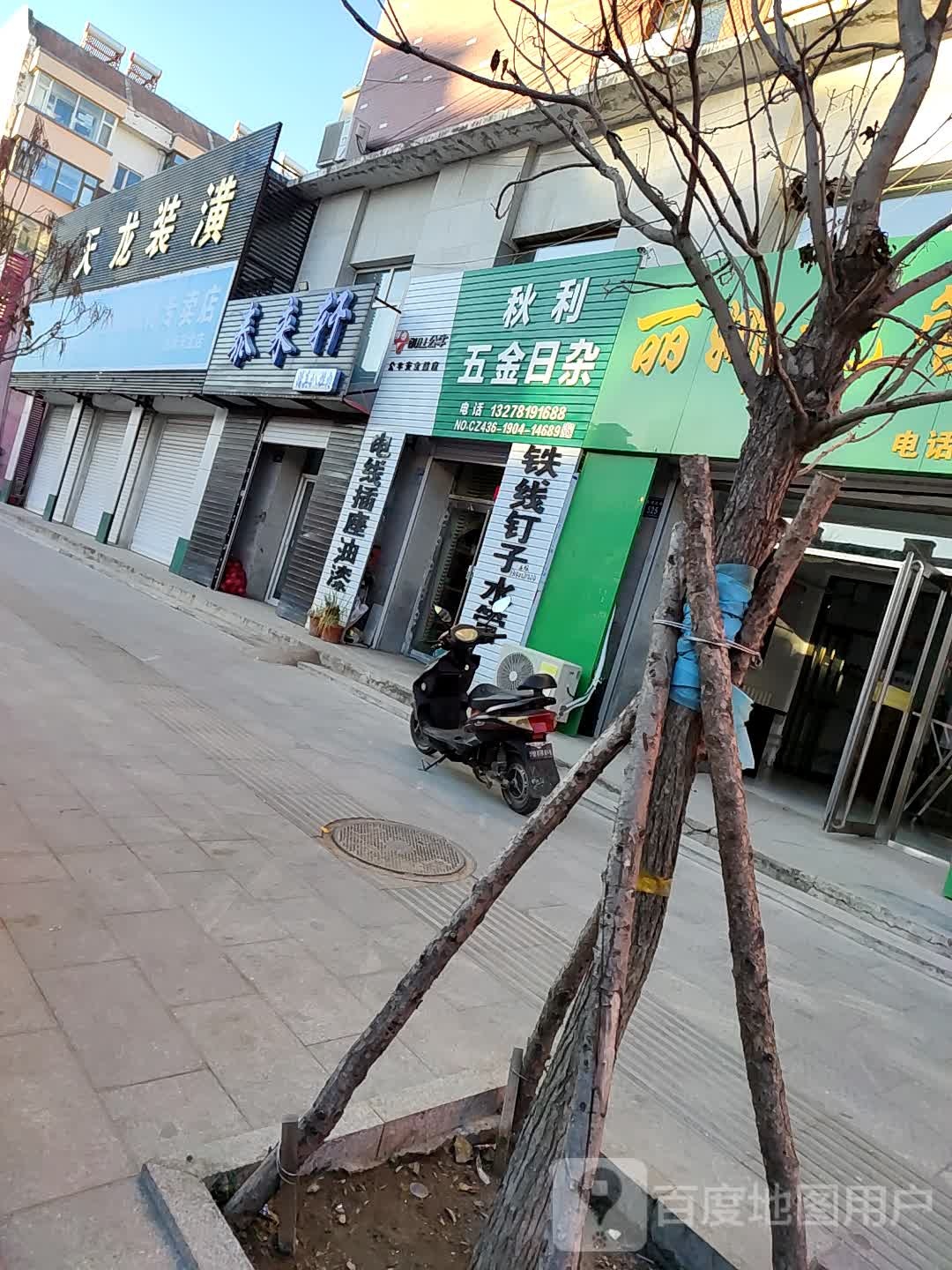 秋利五金日杂