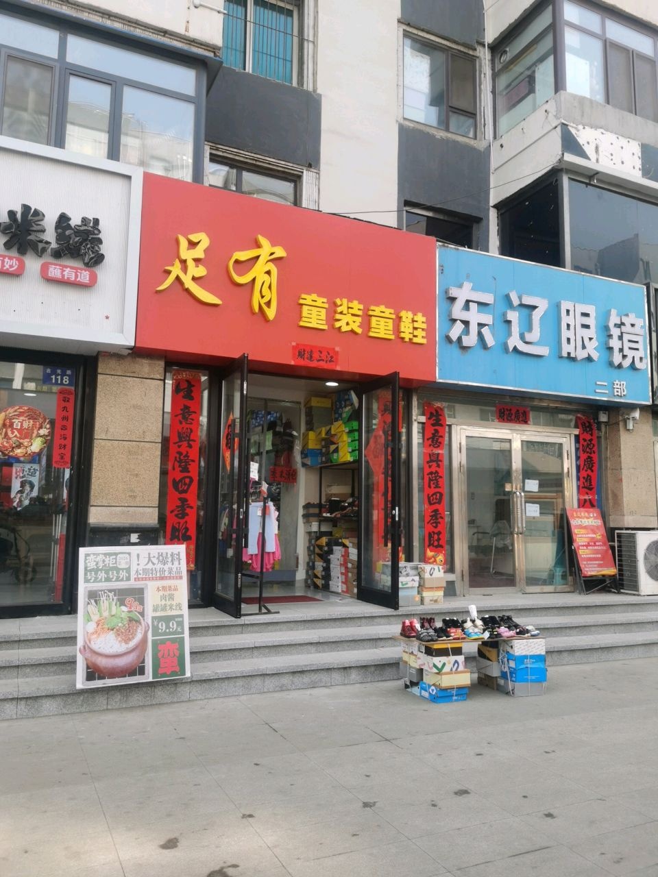 东辽眼镜(二部)