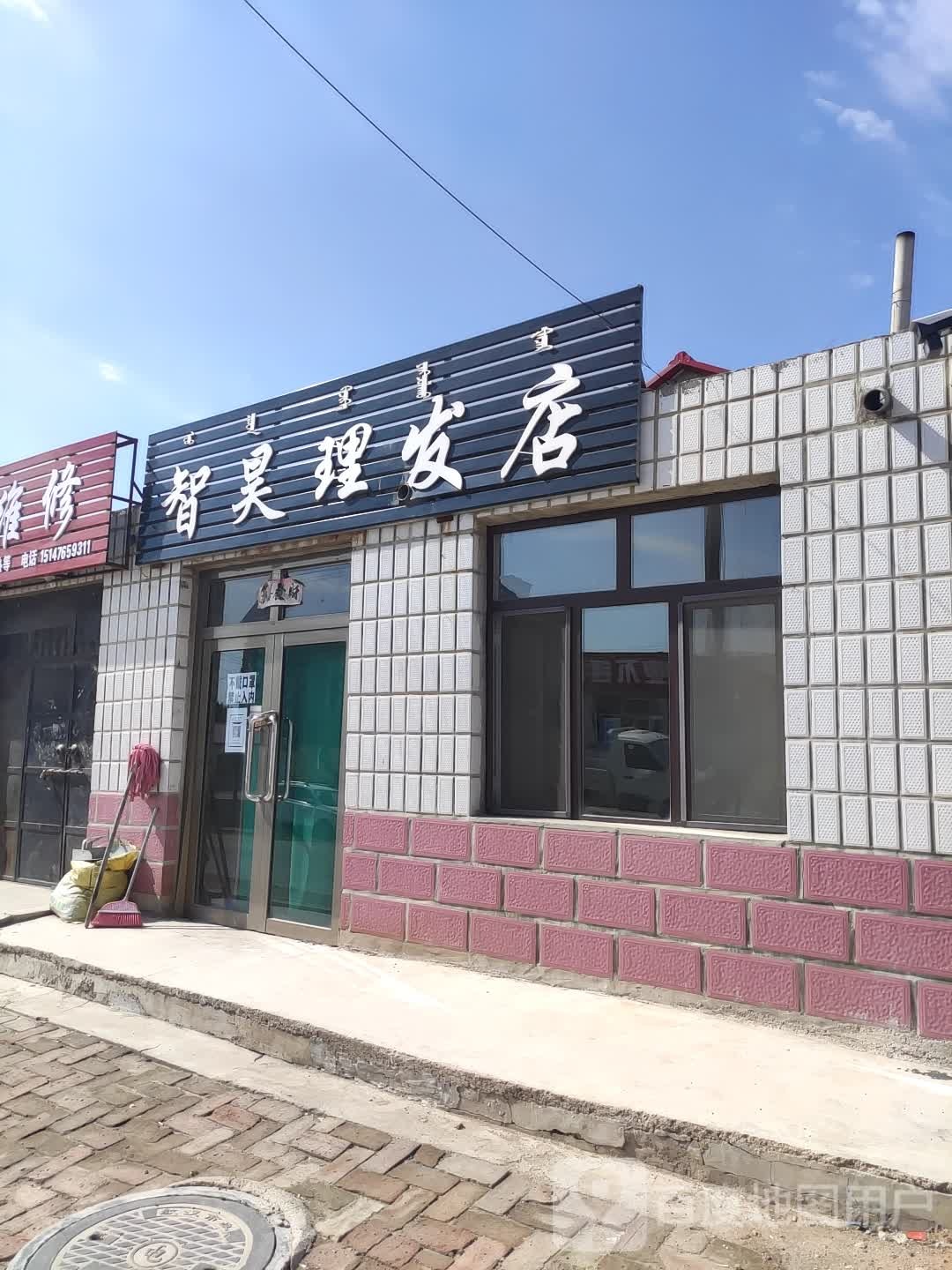智昊小理发店