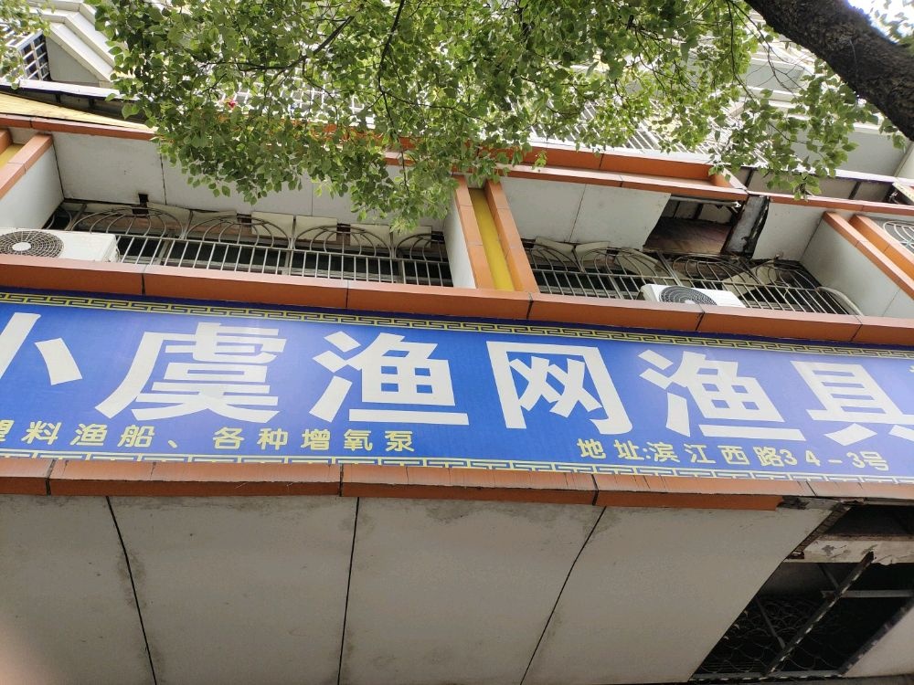 小虞渔网渔具