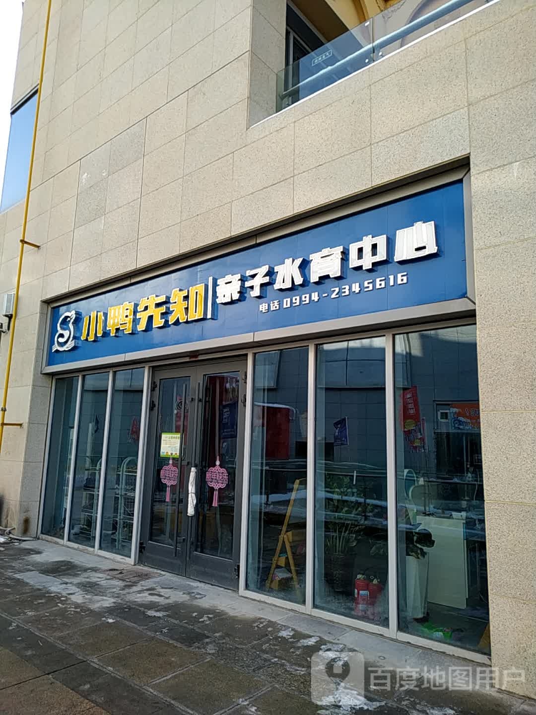 昌吉市小鸭先知亲子水育中心(中山南路店)