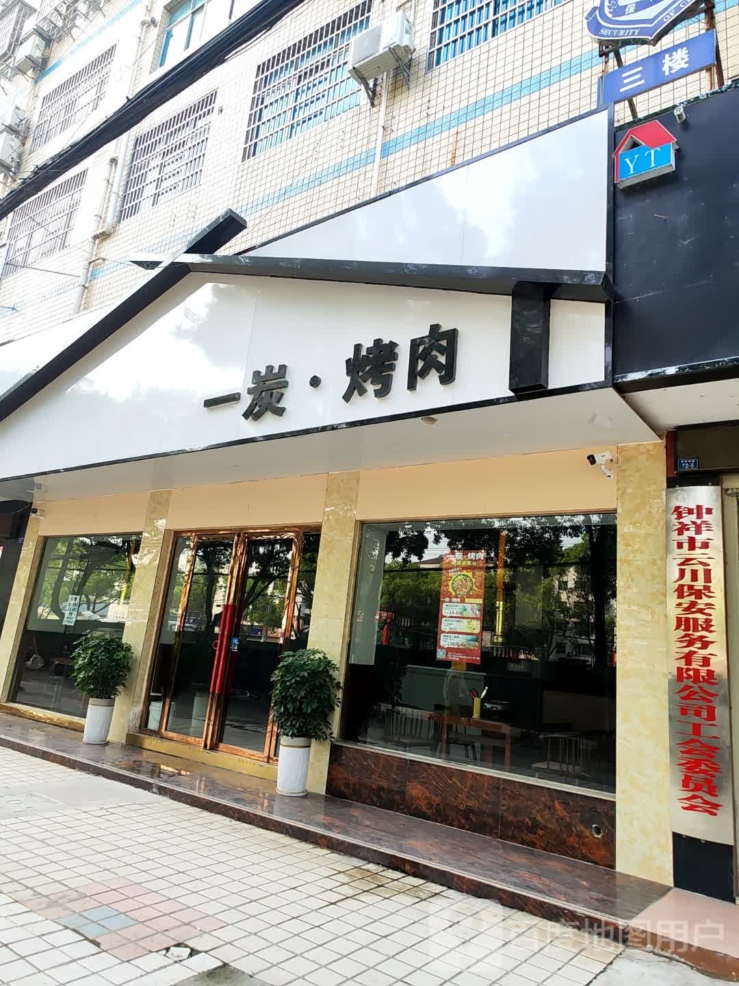 一炭·烤肉(三中店)