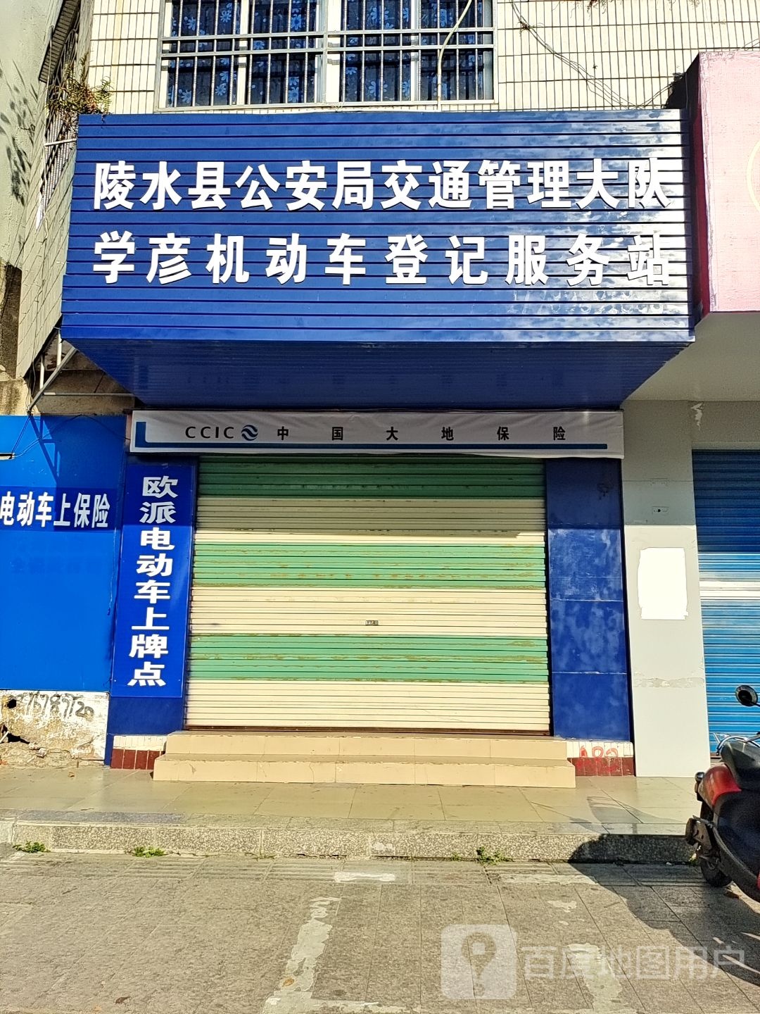 陵水县公安局交通管理大队学彦机动车登记服务站