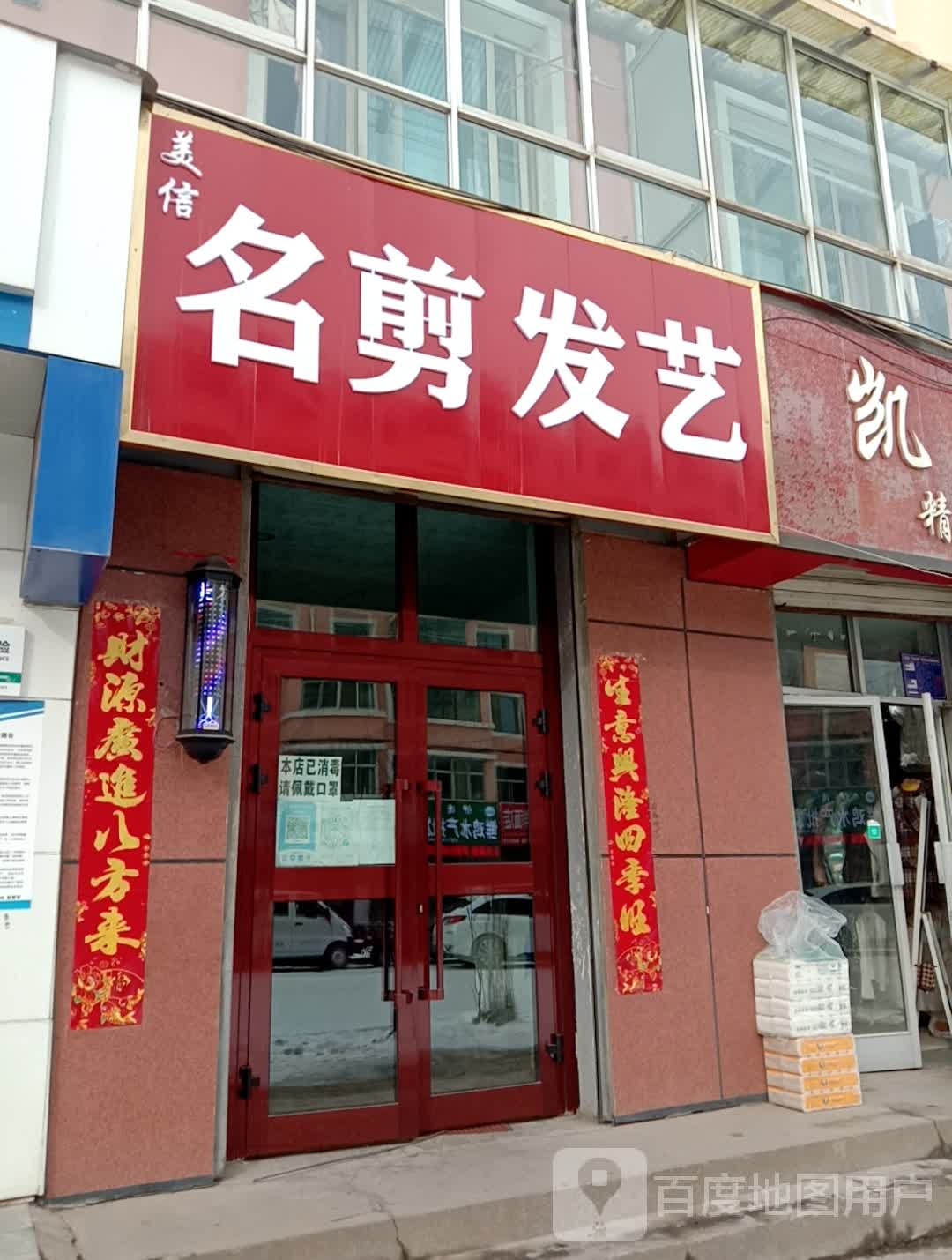 名剪发艺(市场东街店)