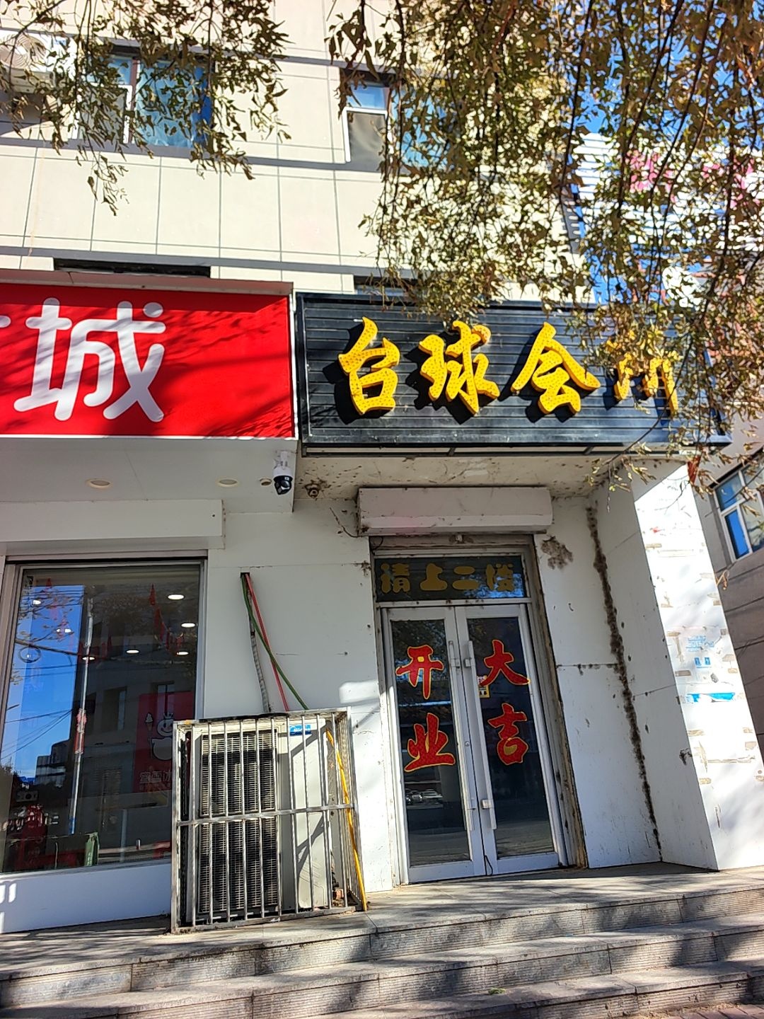 壹玖台球会所