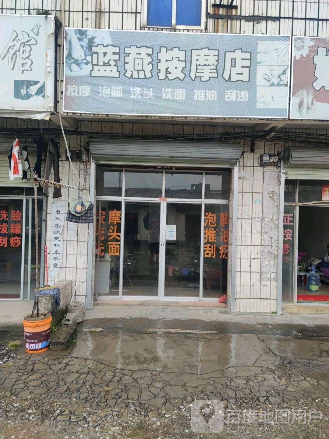 蓝燕按摩店