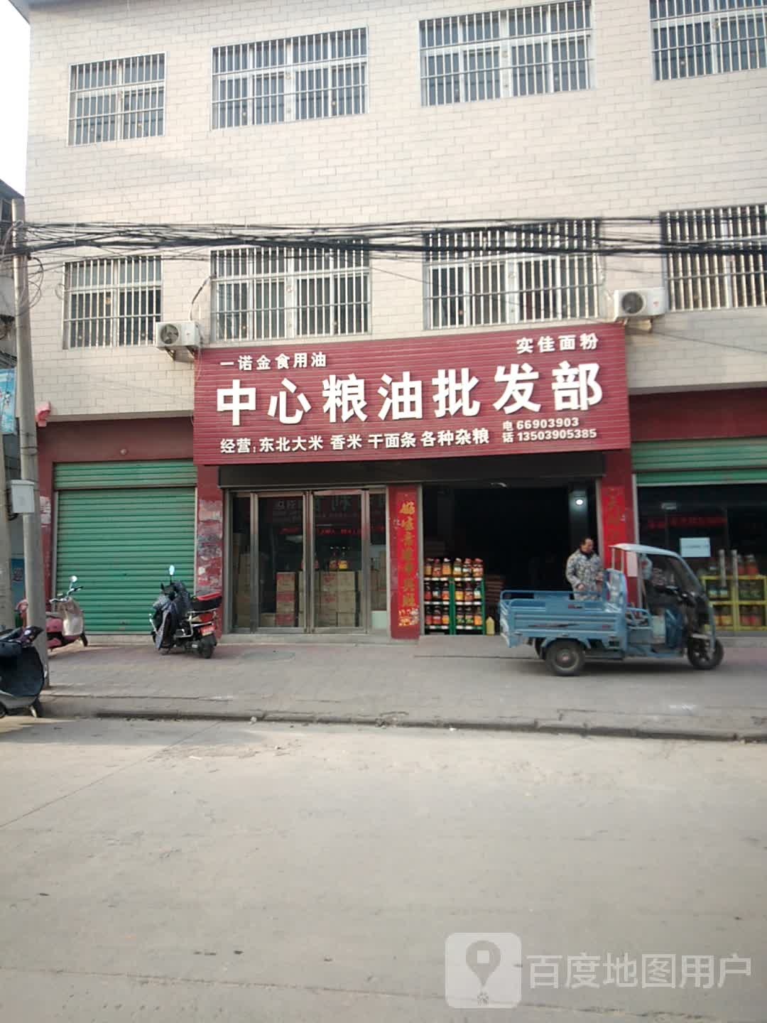 中心粮油批发部