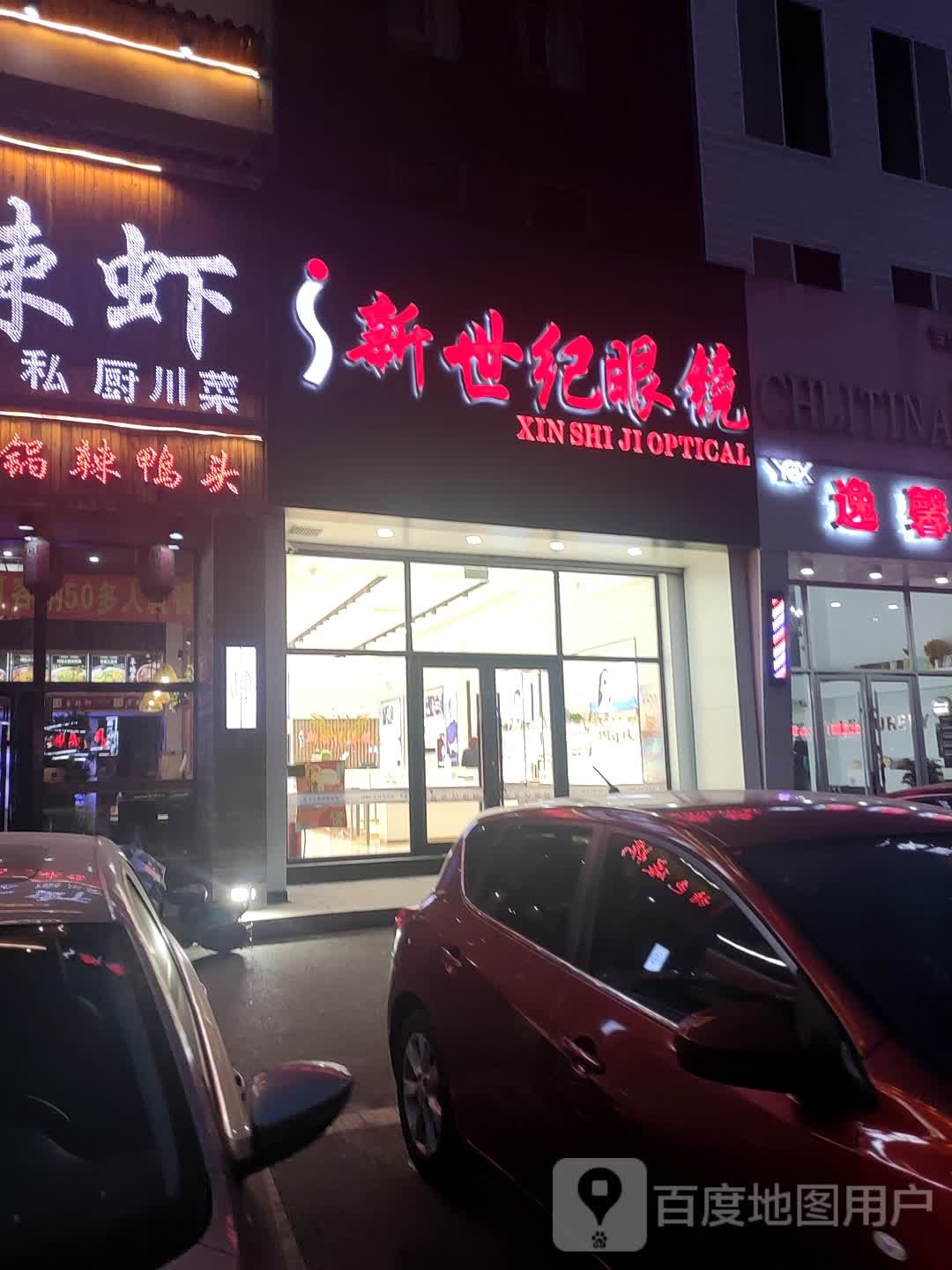 新世界眼镜(长沈路店)