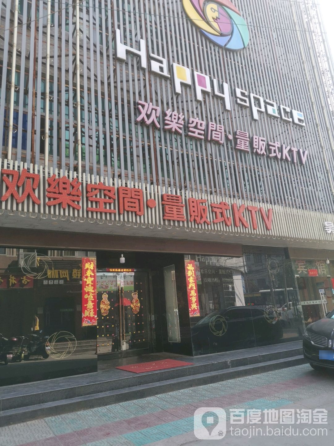 欢乐空间量贩KTV(肥东店)