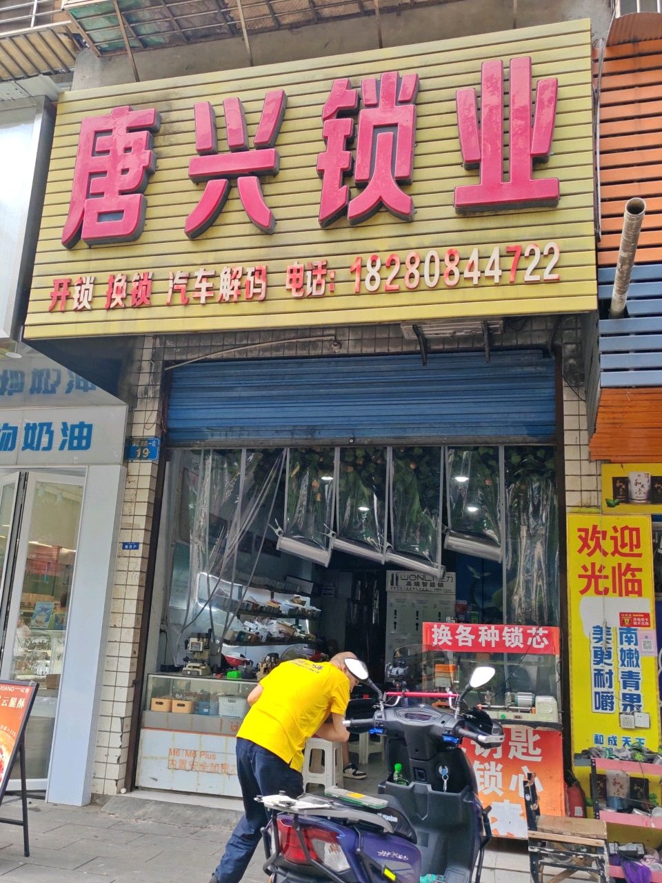 唐兴锁业开锁配车钥匙(祥和小区店)