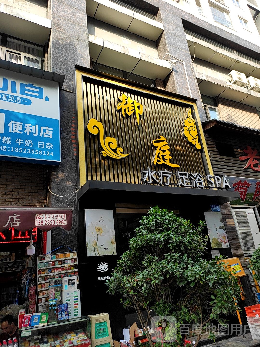 御亭水疗足浴