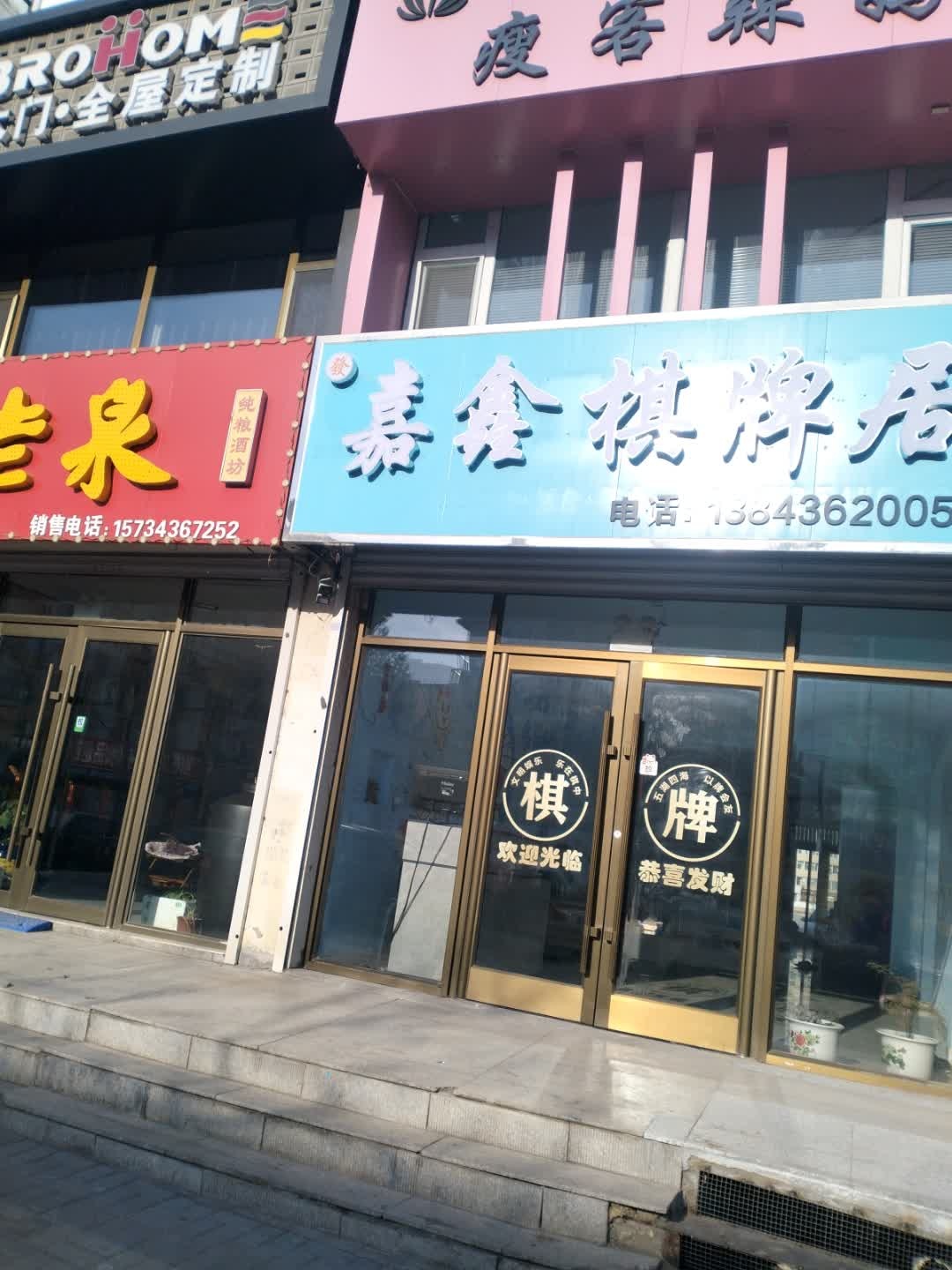 嘉鑫棋牌居