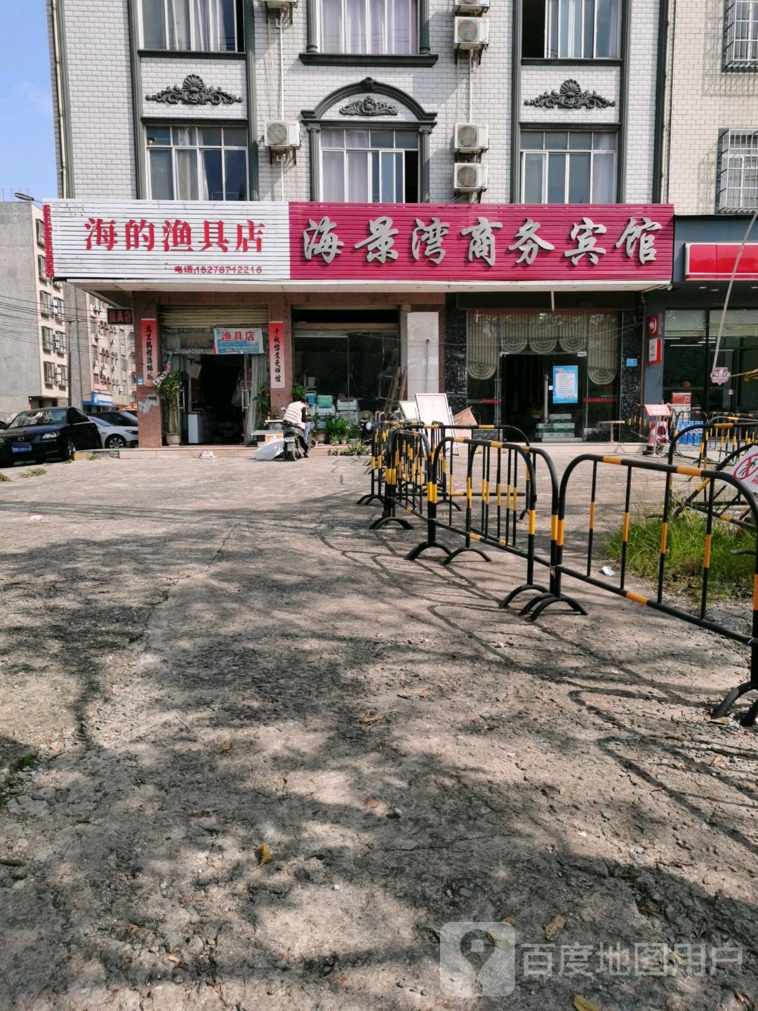海的渔具店