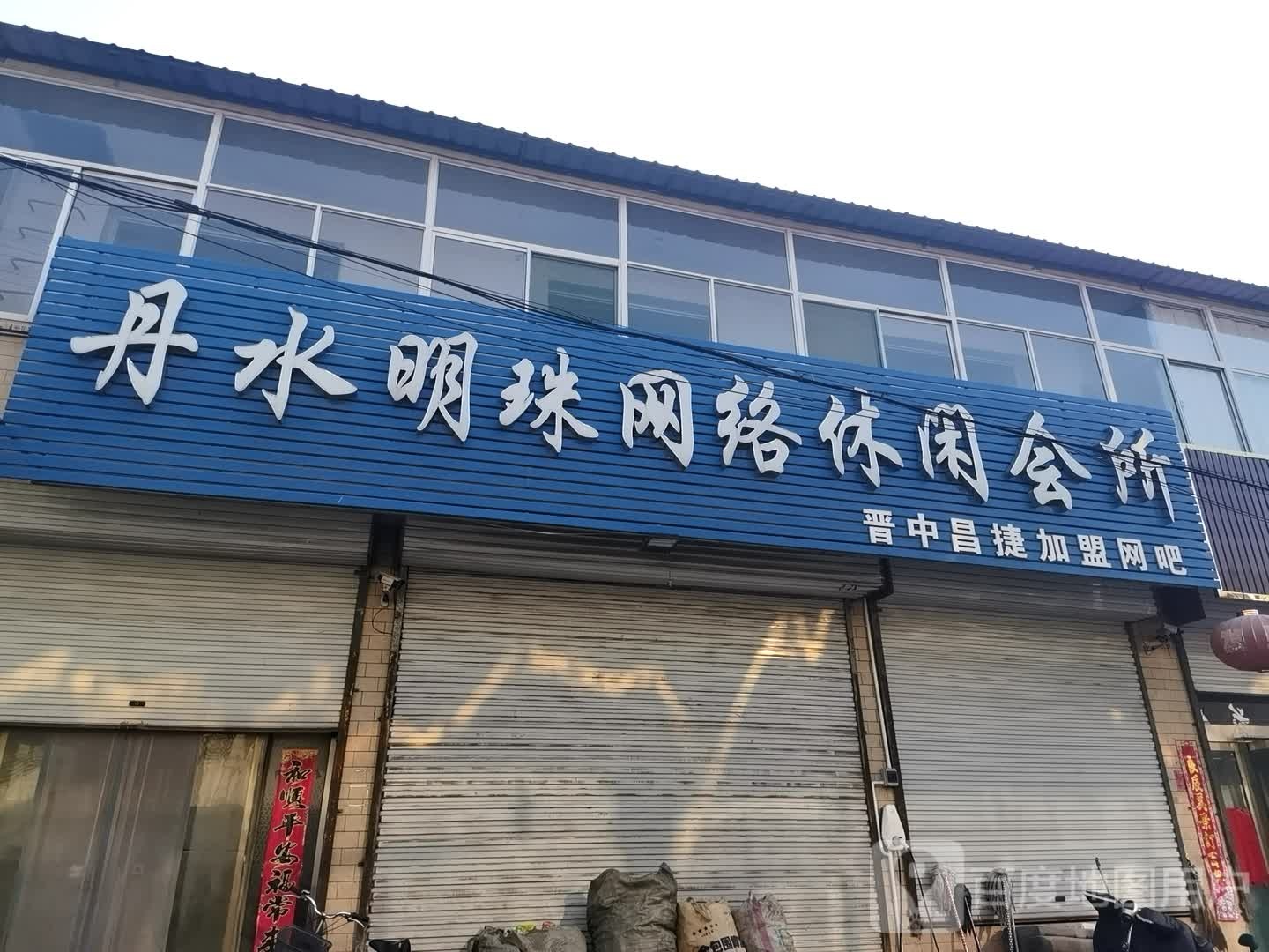 丹水明珠网络休闲会所