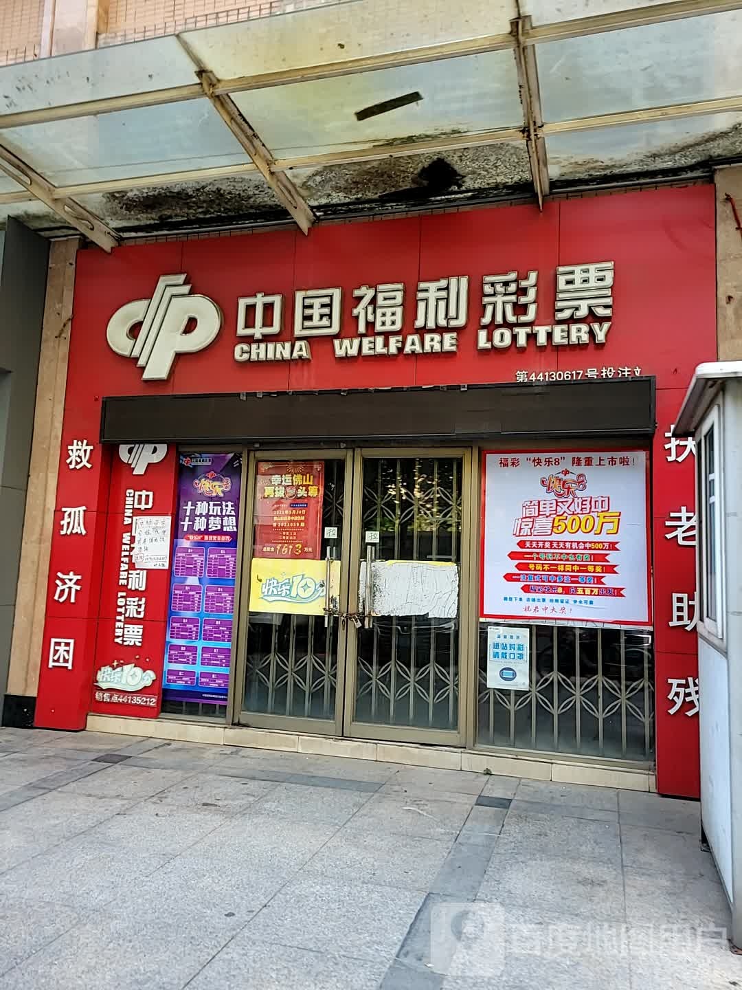 中国福利彩票(怡居路店)