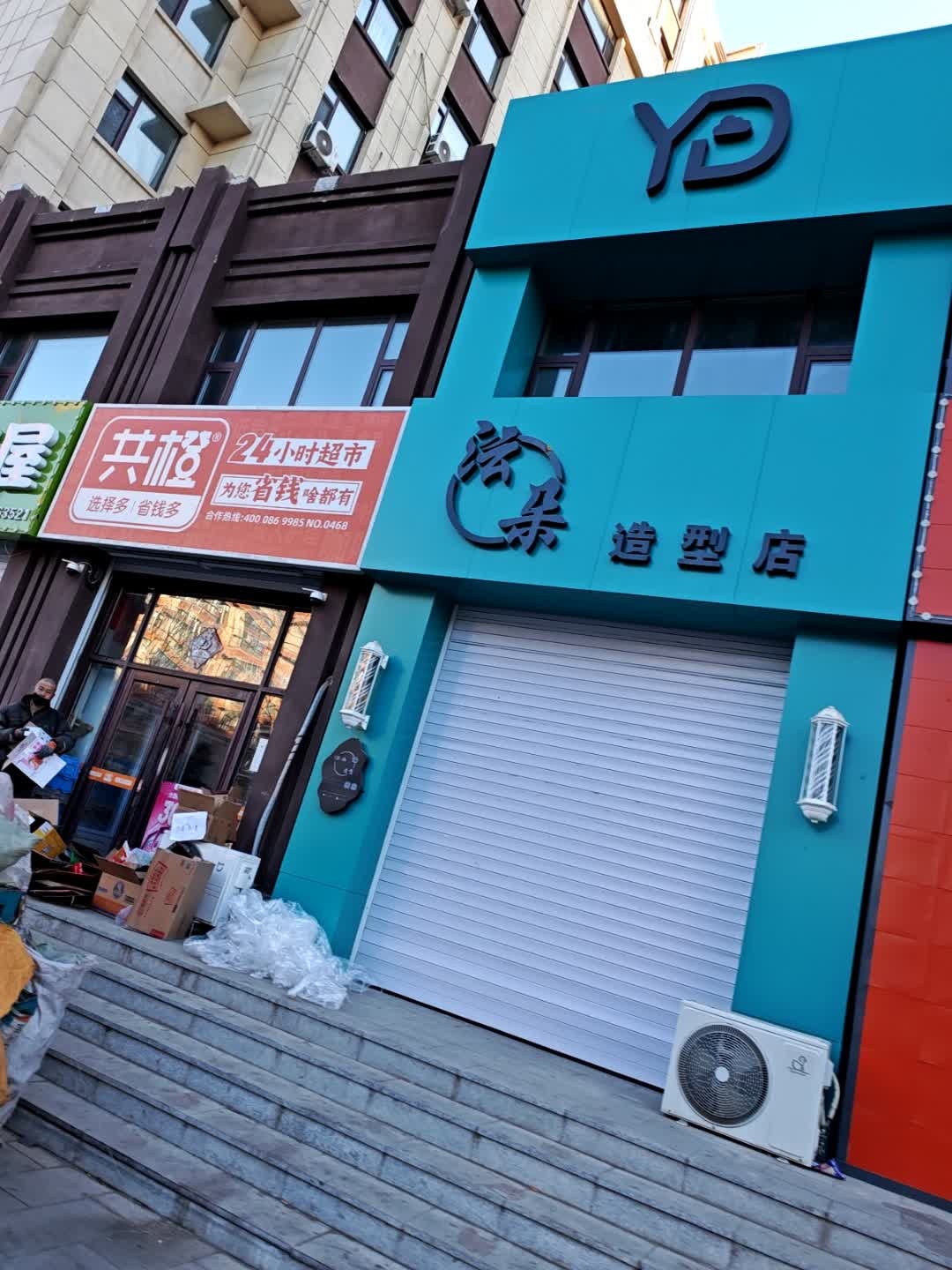 沄朵造型店