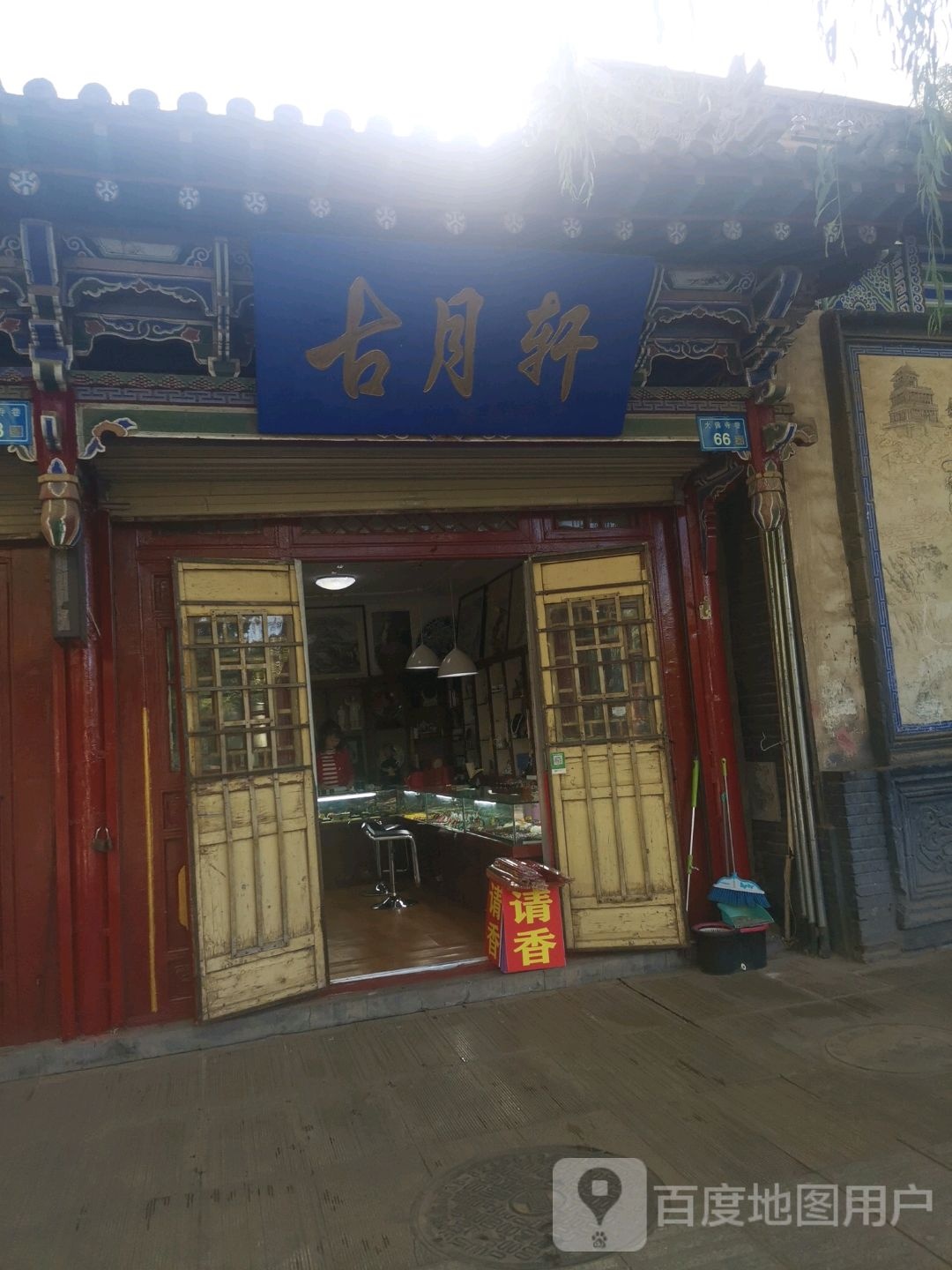 古月轩(大佛寺巷店)