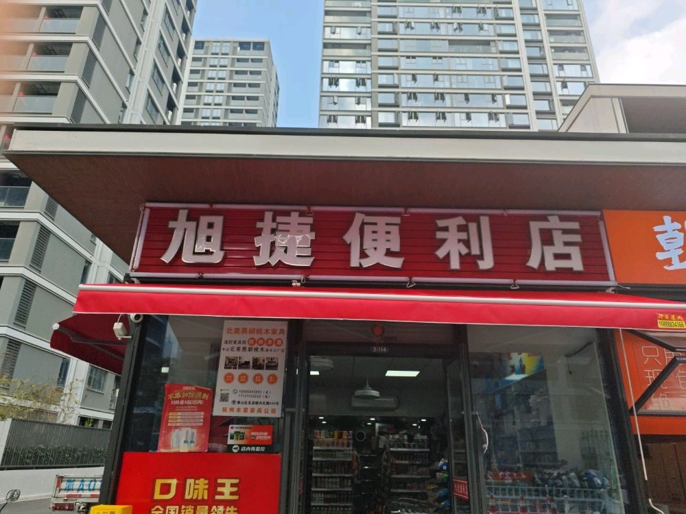 旭捷便利店(湖印光年府店)