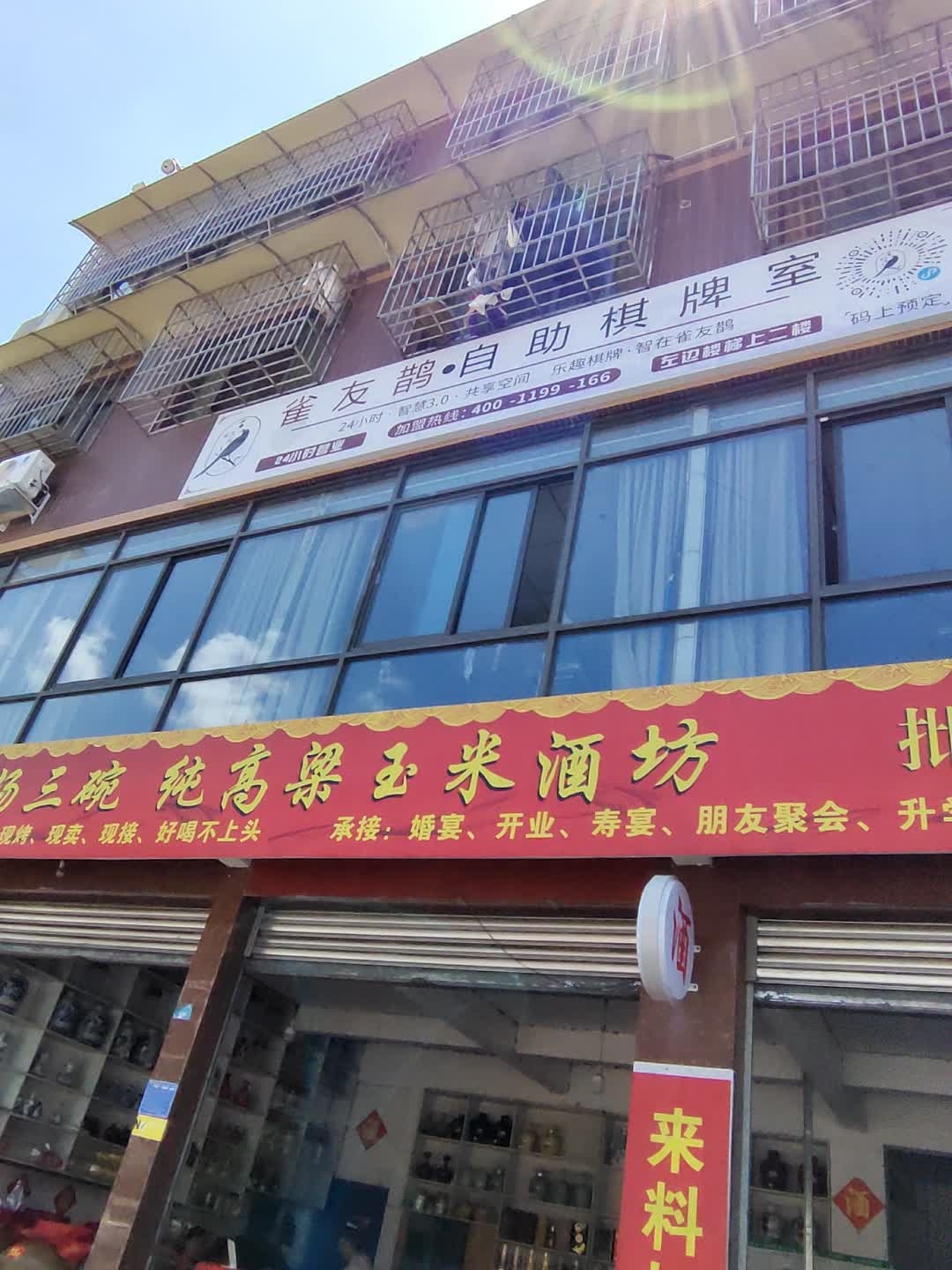 雀友鹊·自助麻将·棋牌室(安州城市学院店)