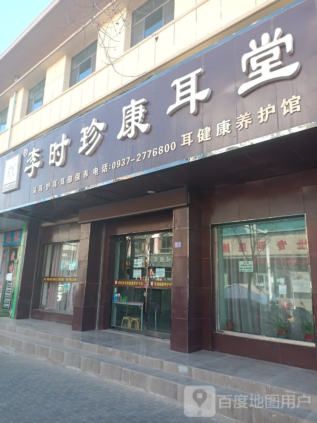 李时珍康耳堂(民主街店)