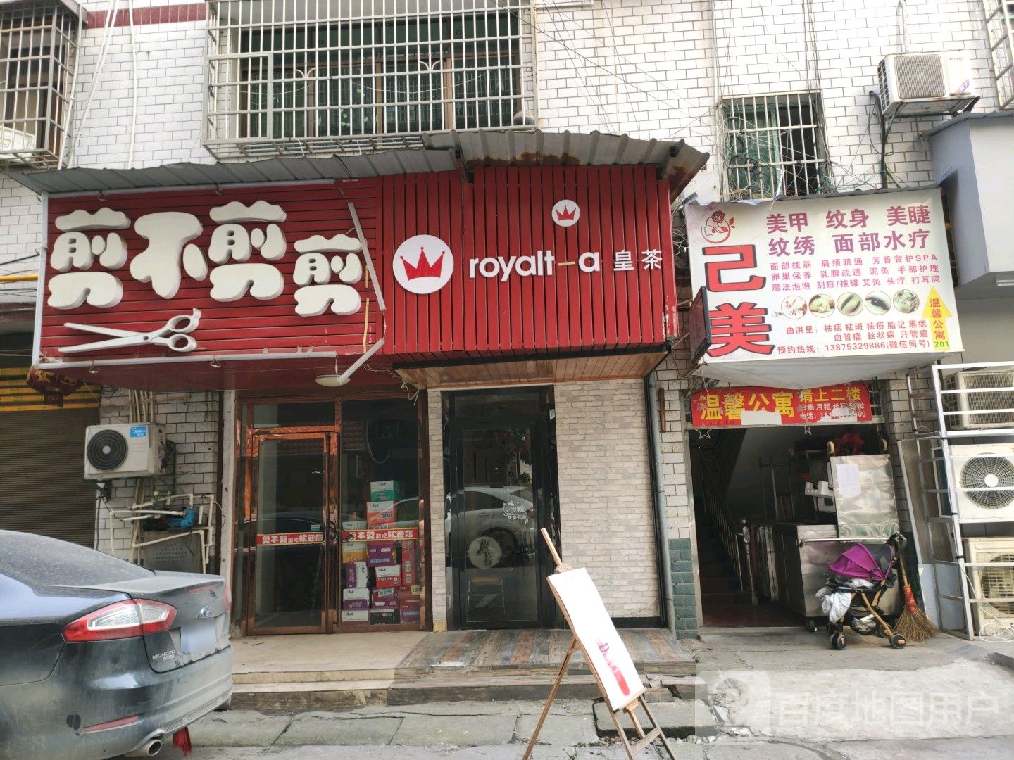 剪不剪剪把理发店