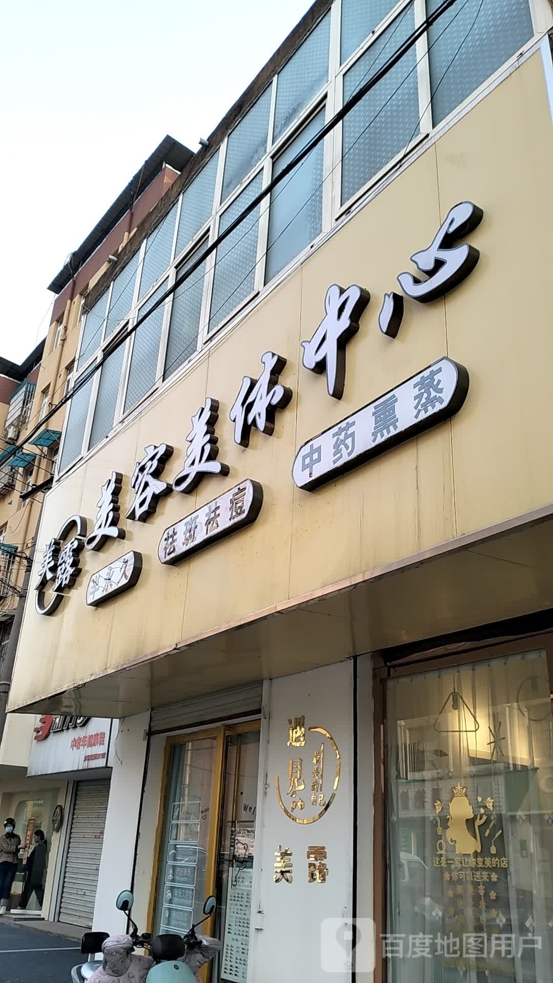 美露美容院美体中心