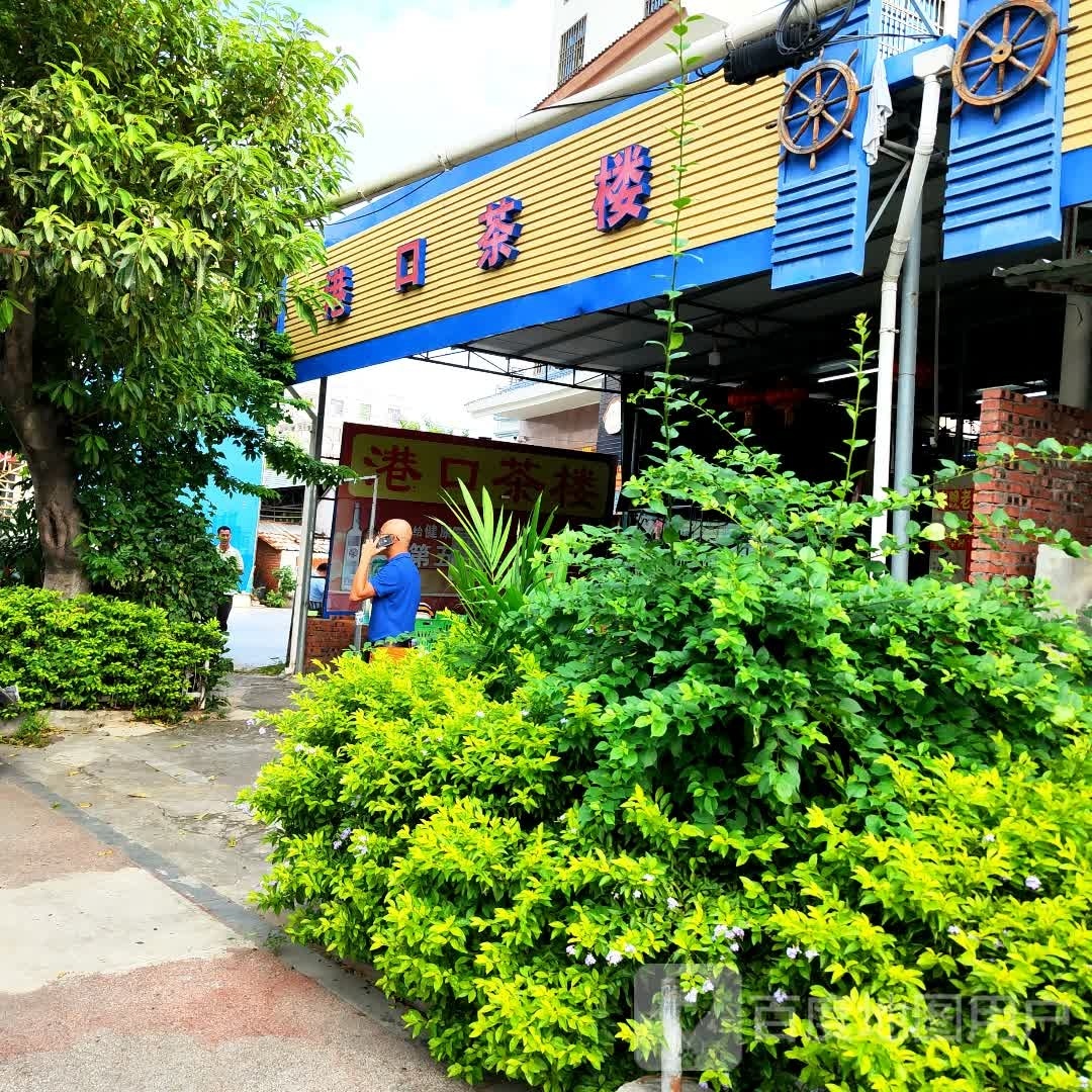 港口茶楼(东方店)