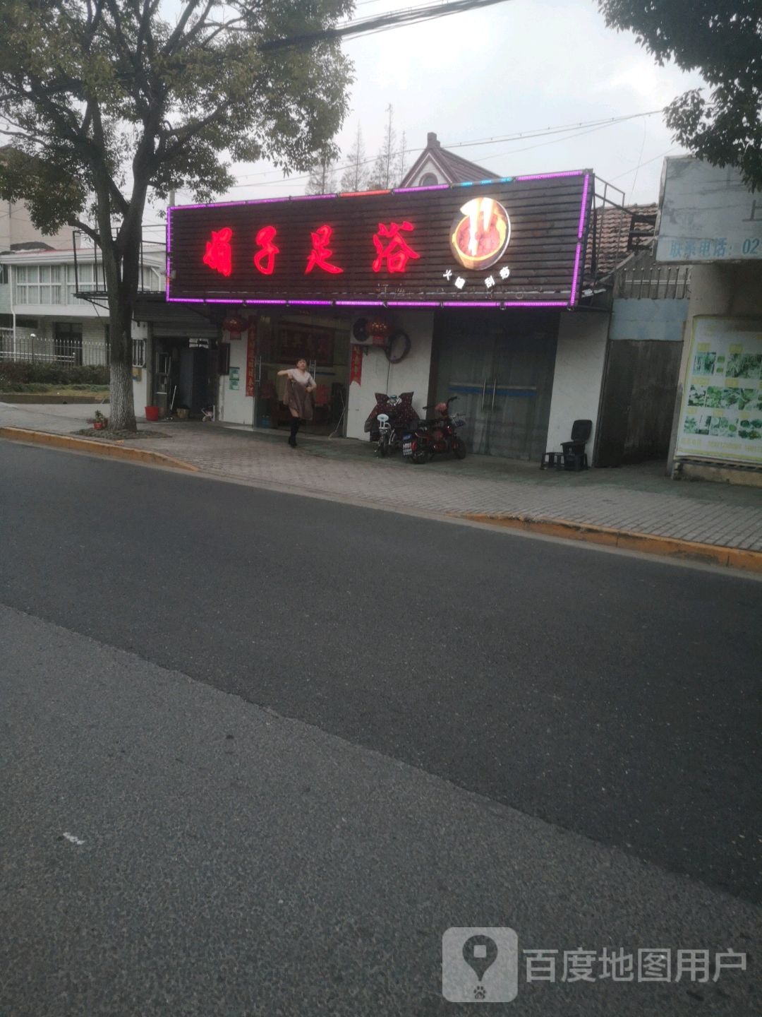 上海市崇明区娟子足浴店