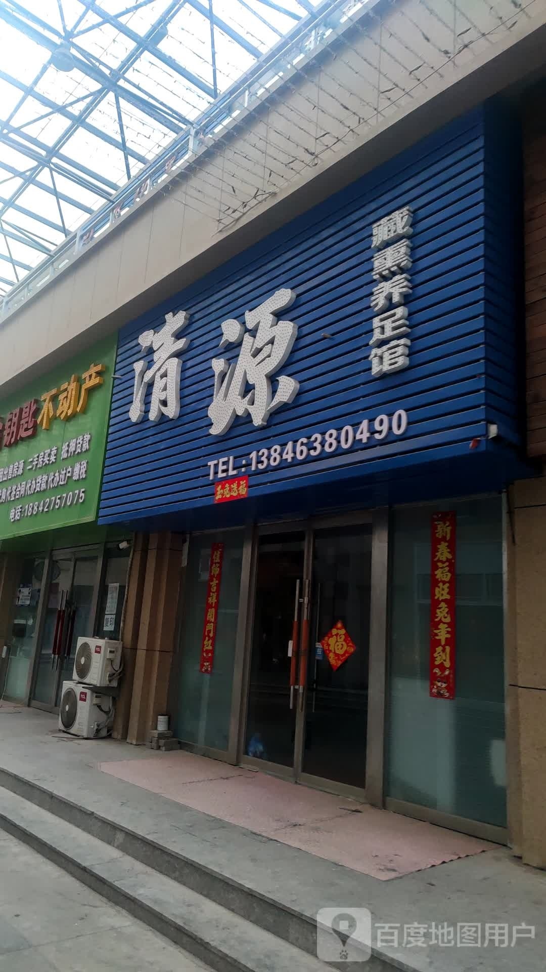 苫藏熏清烘养源足馆