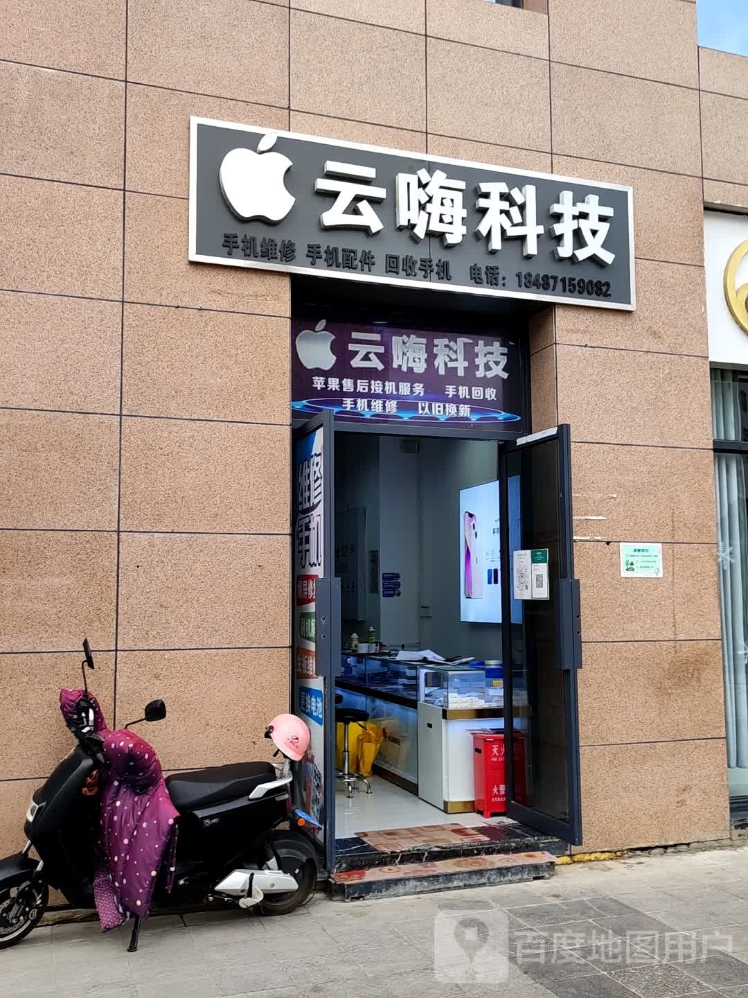云嗨科技手机店(保山五洲国际广场店)