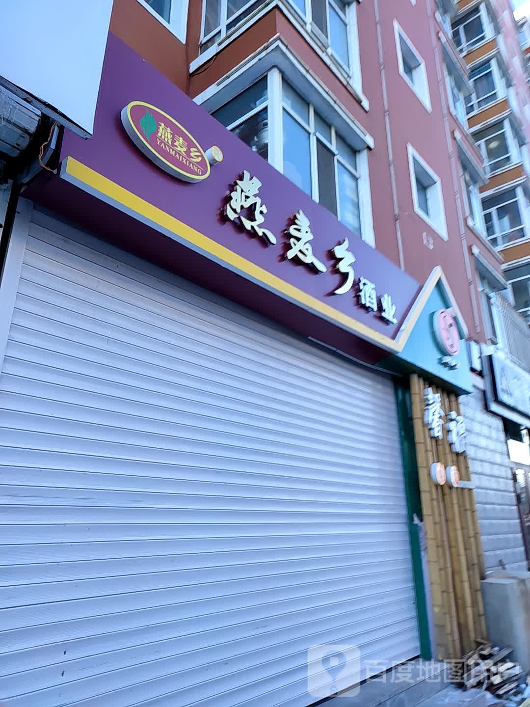 燕麦乡酒业