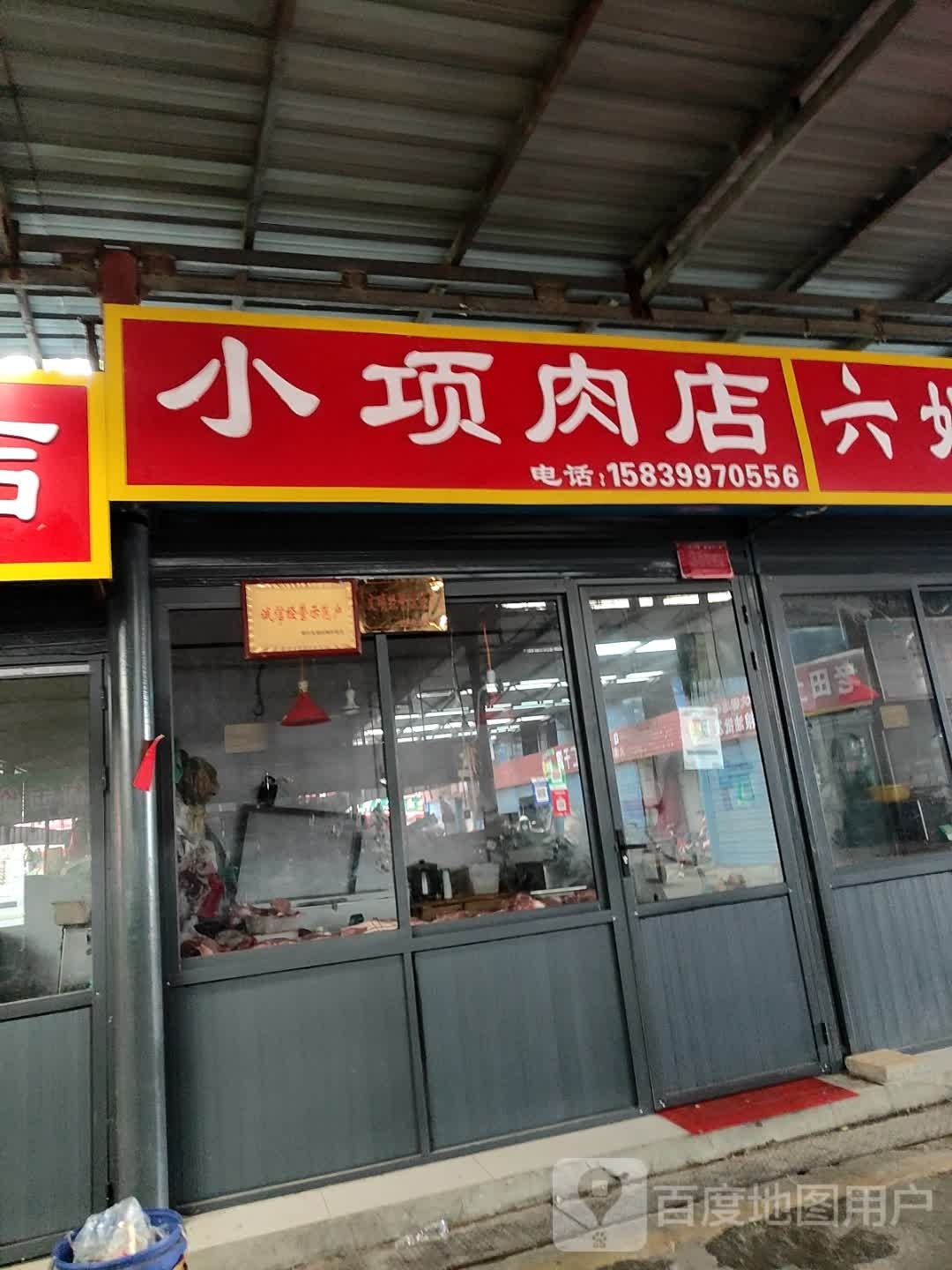 小项肉店