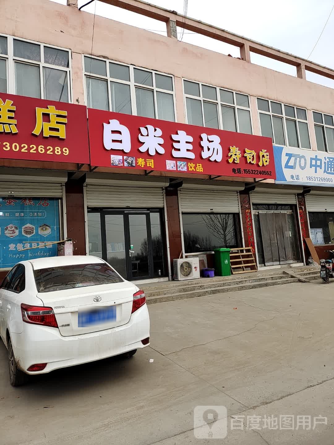 白米主场寿司大店