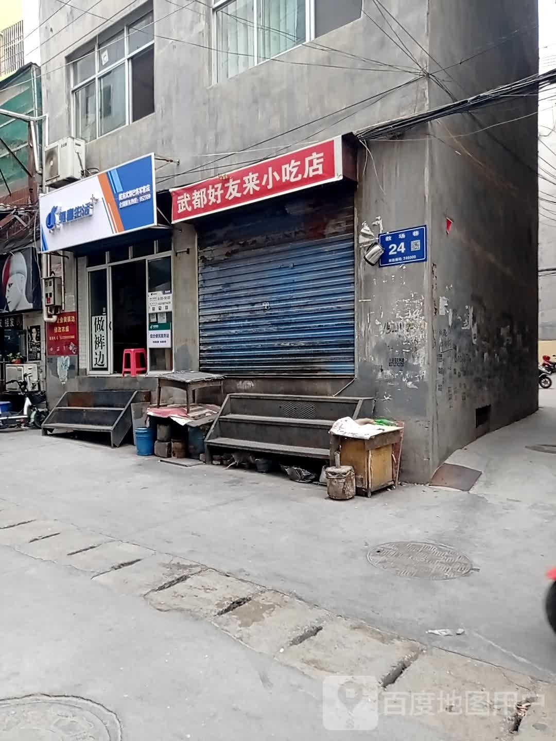 武都好友来小吃店
