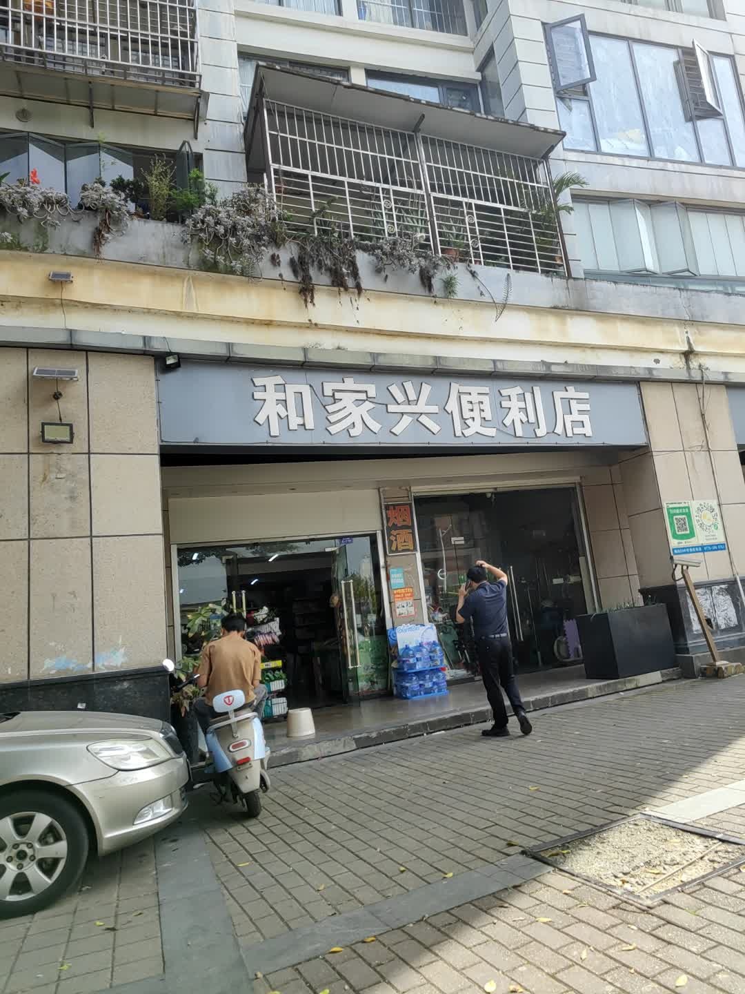 和家兴便利店(金源城橘子郡店)