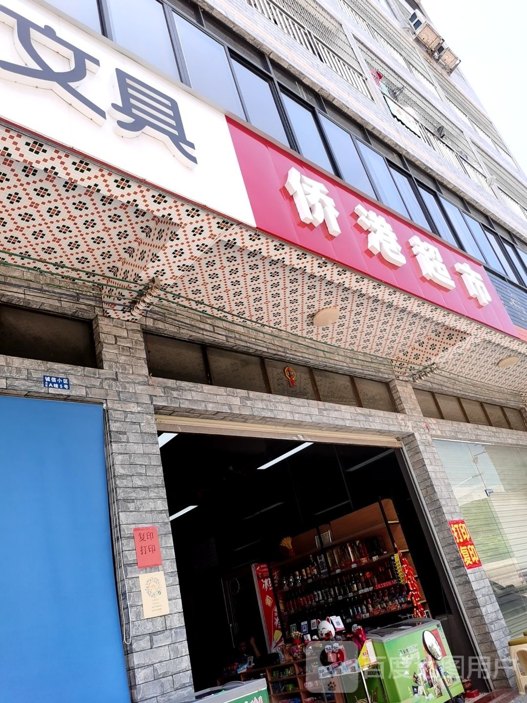 侨港超市