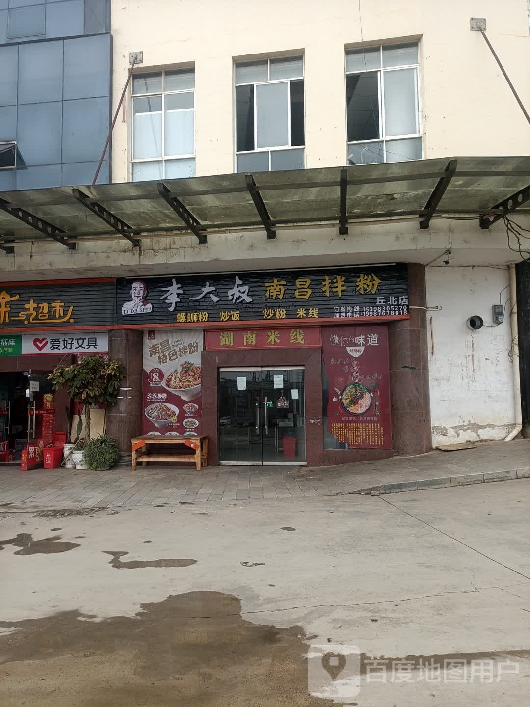 李大叔南昌ban粉(椒莲路店)