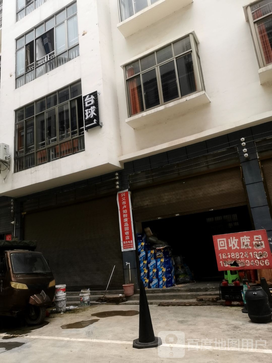 兴义市卢如粉废品回收店