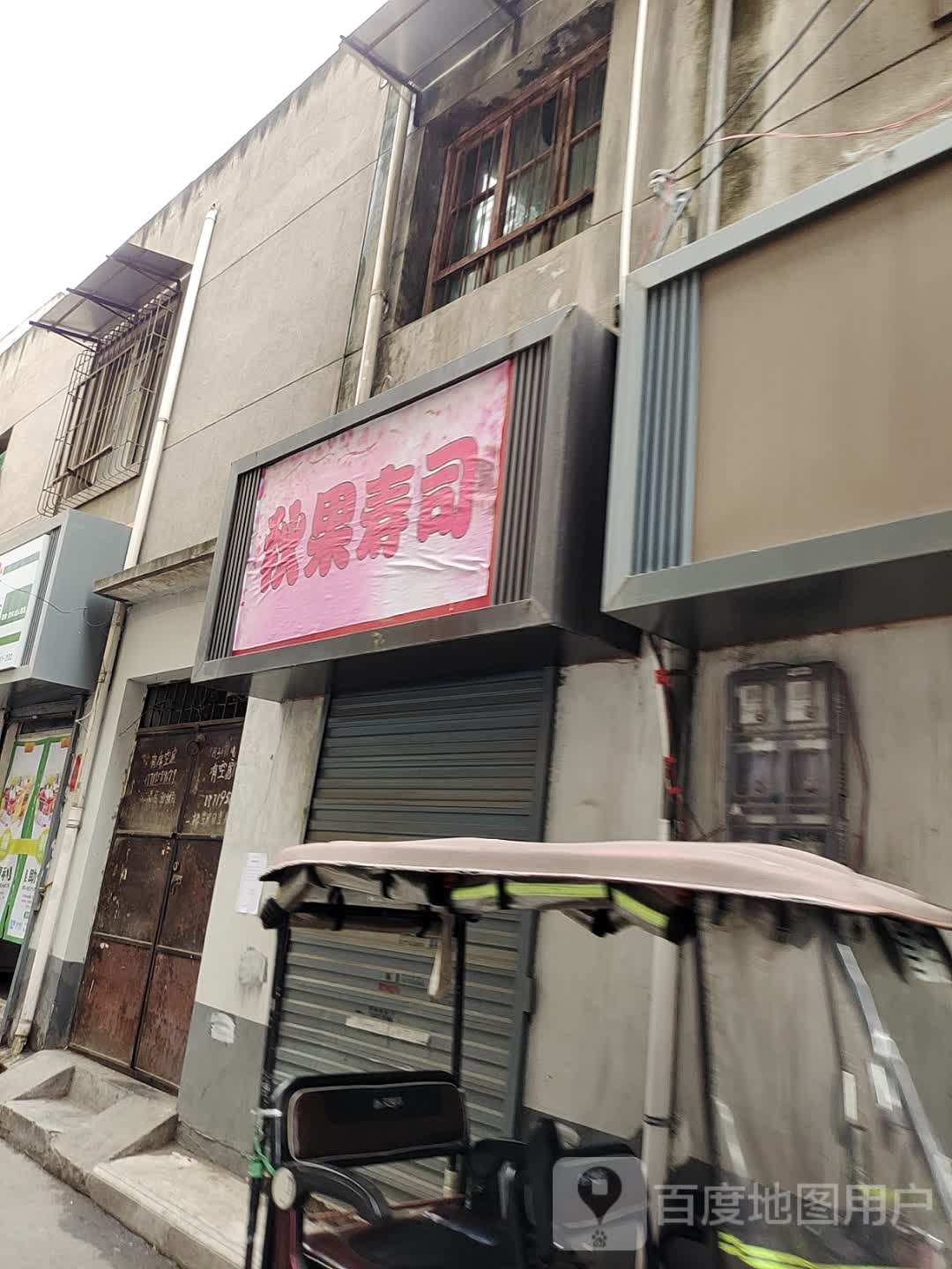 秋果寿司大