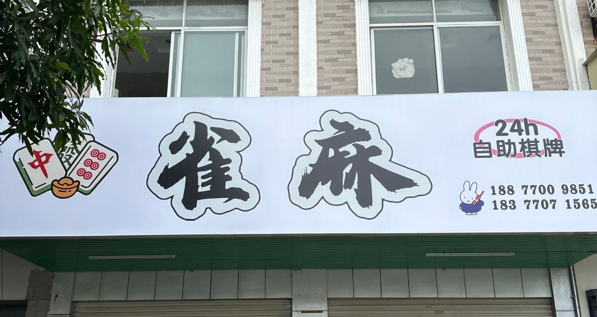 雀麻24h自助棋牌