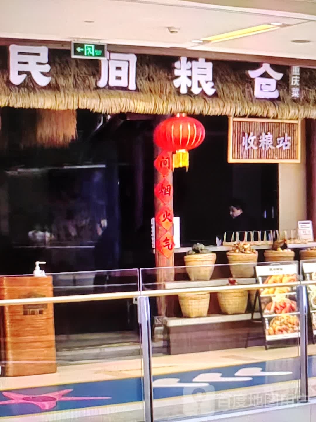 民间粮仓重庆菜(永顺新世界购物中心店)