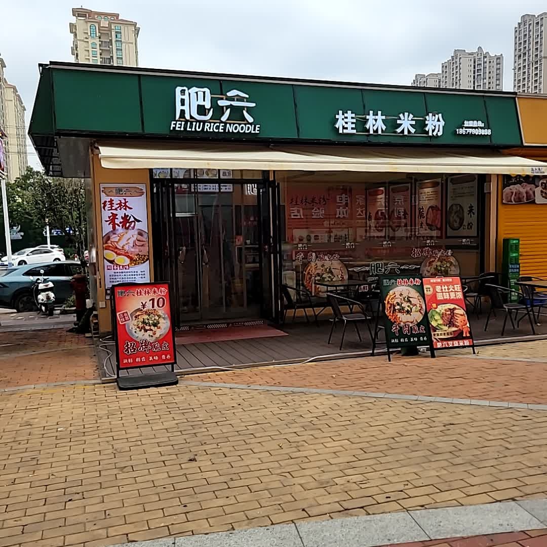 肥六桂林米粉(万达店)